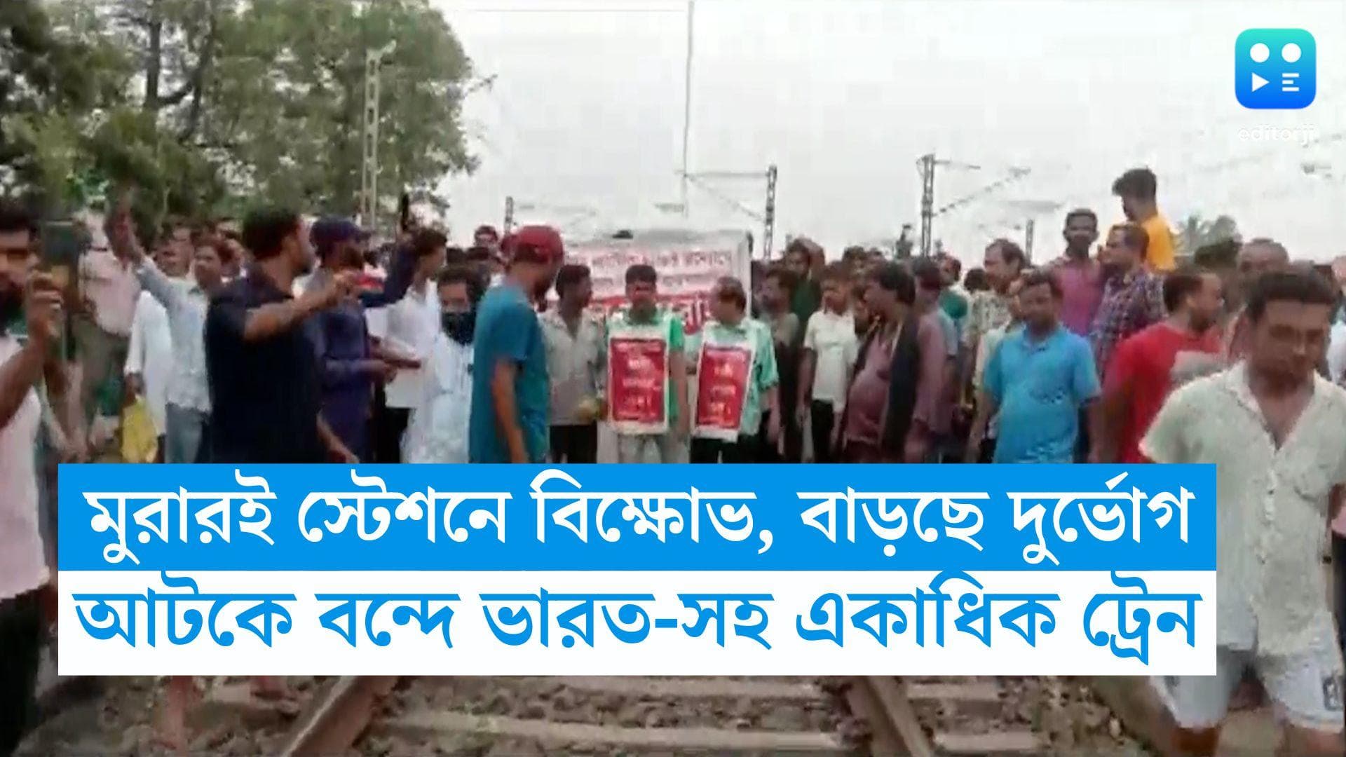Birbhum Rail Strike: বীরভূমে মুরারই স্টেশনে বিক্ষোভ, আটকে বন্দে ভারত-সহ একাধিক ট্রেন, দুর্ভোগে যাত্রীরা