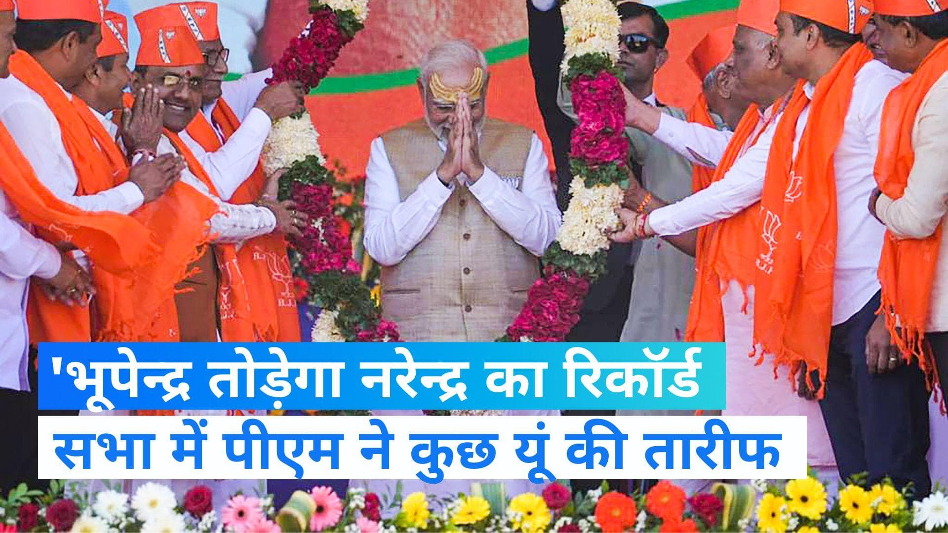 Gujarat Election: नरेन्द्र के सारे रिकॉर्ड तोडेंगे भूपेन्द्र, गुजरात में बोले नरेन्द्र मोदी