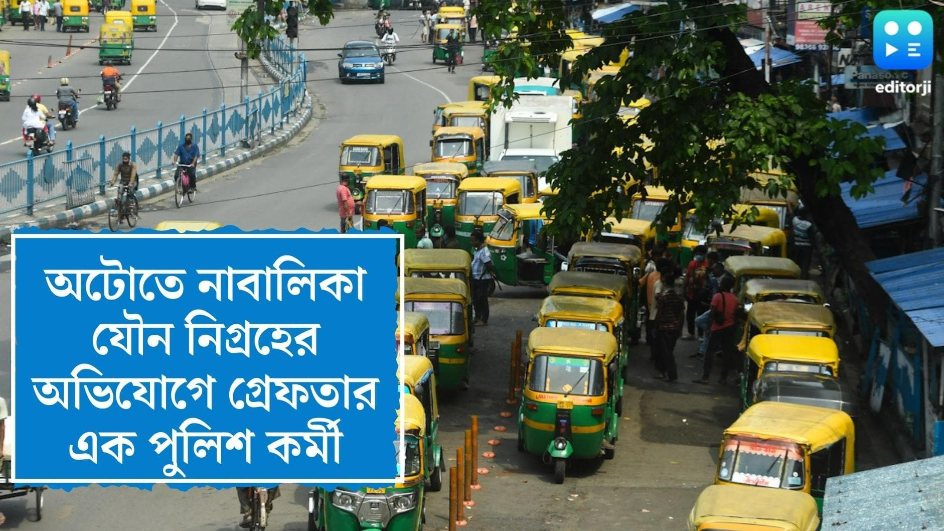 Maniktala Rape : মানিকতলায় অটোর মধ্যে নাবালিকাকে যৌন নিগ্রহের অভিযোগ, গ্রেফতার পুলিশকর্মী