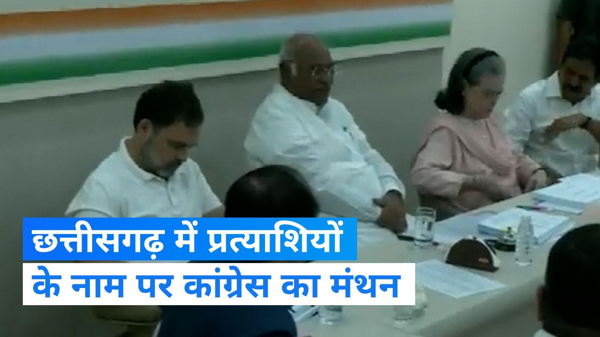 Chhattisgarh Election: छत्तीसगढ़ विधानसभा चुनाव के लिए हुई कांग्रेस CEC की बैठक, सोनिया-राहुल रहे मौजूद
