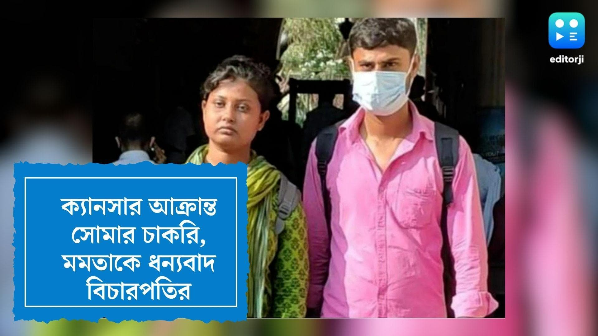 Justice Abhijit Gangyopadhyay : ক্যানসার আক্রান্ত সোমাকে চাকরি, মমতাকে ধন্যবাদ বিচারপতির