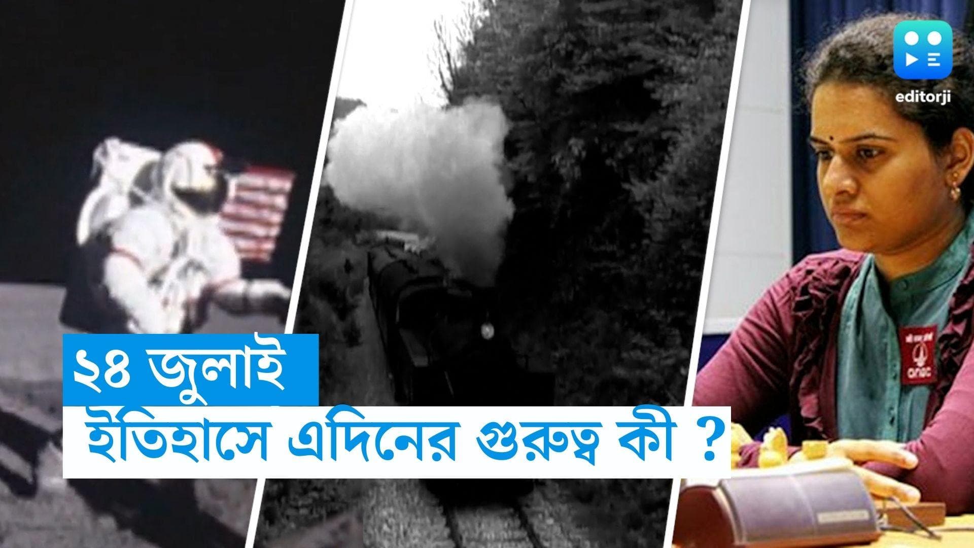 On This Day in History 24 July: দেশ পেয়েছিল প্রথম মহিলা গ্র্যান্ডমাস্টার, ইতিহাসের চোখে ২৪ জুলাই