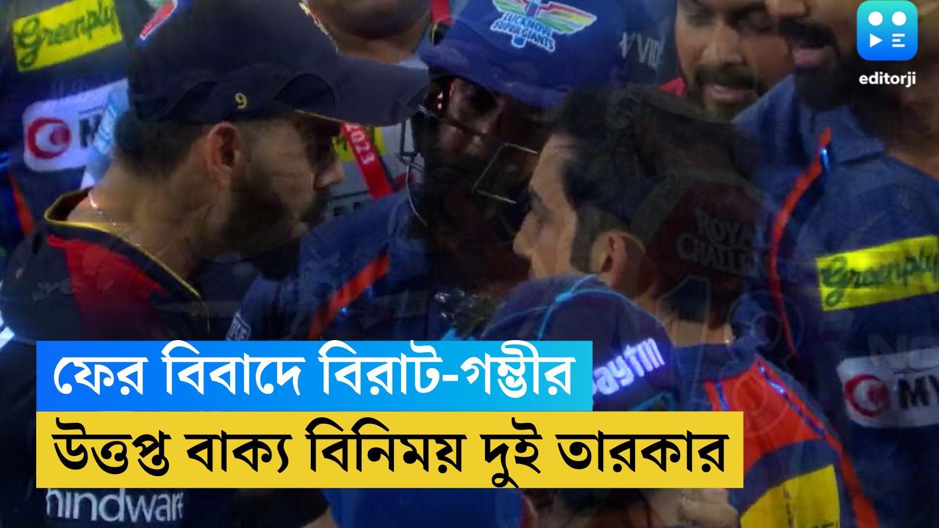 Virat-Gambhir Fight: ফের বিবাদে বিরাট-গম্ভীর, ম্যাচের পর মাঠেই উত্তপ্ত বাক্য বিনিময় দুই তারকার