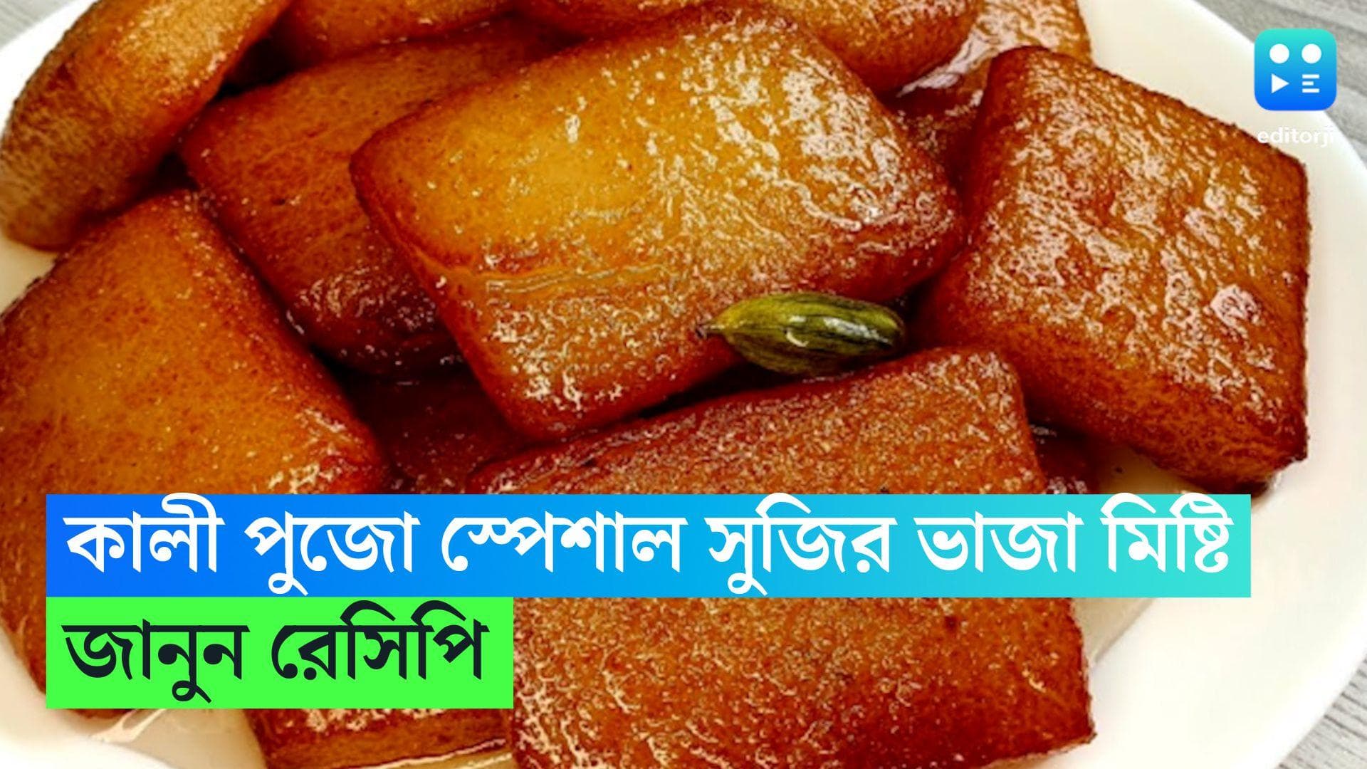 Kali Puja Special Recipe: কালী পুজো স্পেশাল সুজির ভাজা মিষ্টি, রইল রেসিপি