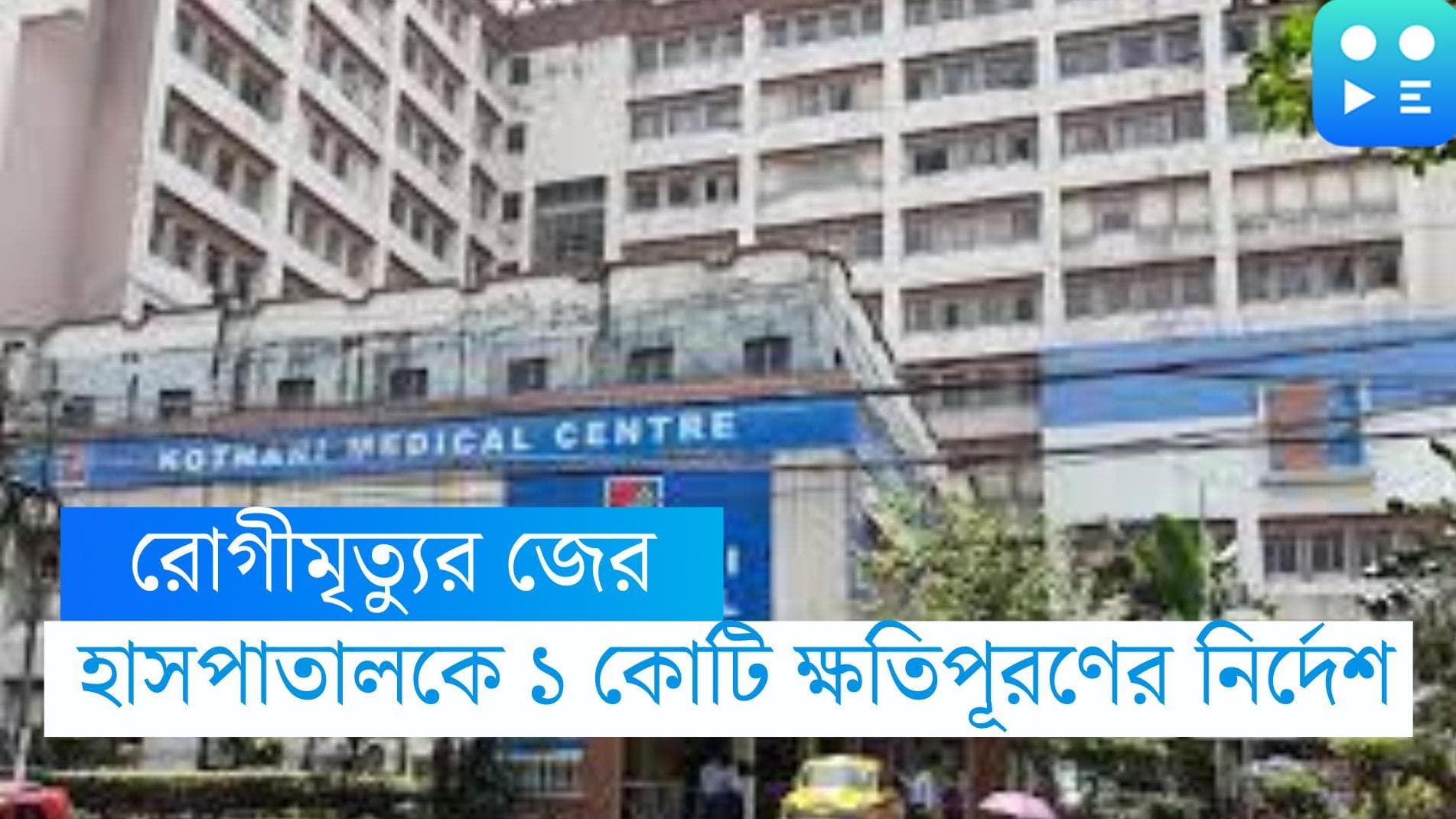 Kothari Medical Death Case: অপারেশন টেবিলে রোগীমৃত্যু, কোঠারি মেডিকেলকে ১ কোটি টাকা ক্ষতিপূরণের নির্দেশ