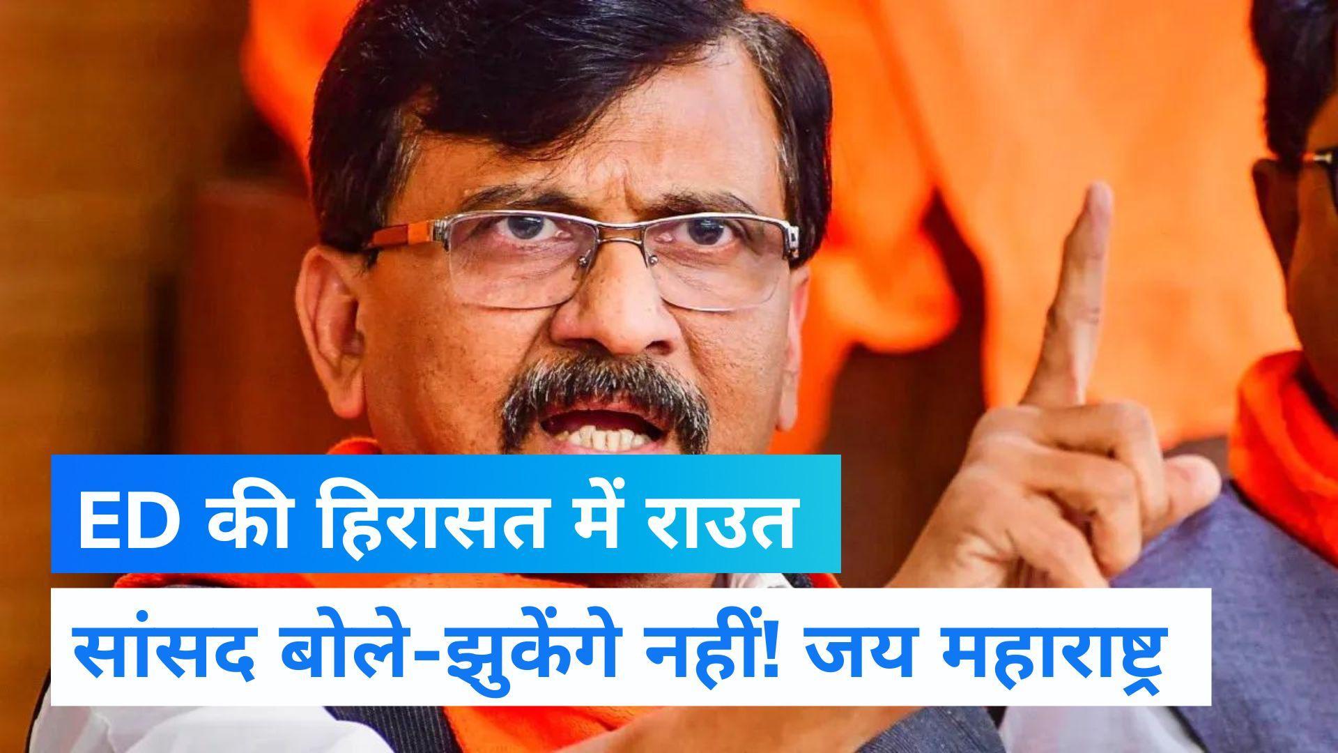Sanjay Raut Detained: ED ने संजय राउत को 9 घंटे की पूछताछ के हिरासत में लिया, बोले- मैं झुकूंगा नहीं