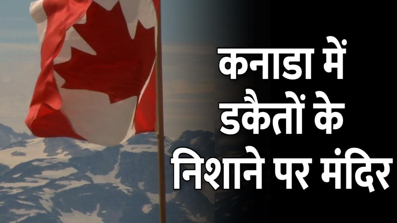 Canada में बीते 10 दिनों में 5 मंदिरों में हुई लूटपाट और तोड़फोड़, पुलिस ने बढ़ाई गश्त