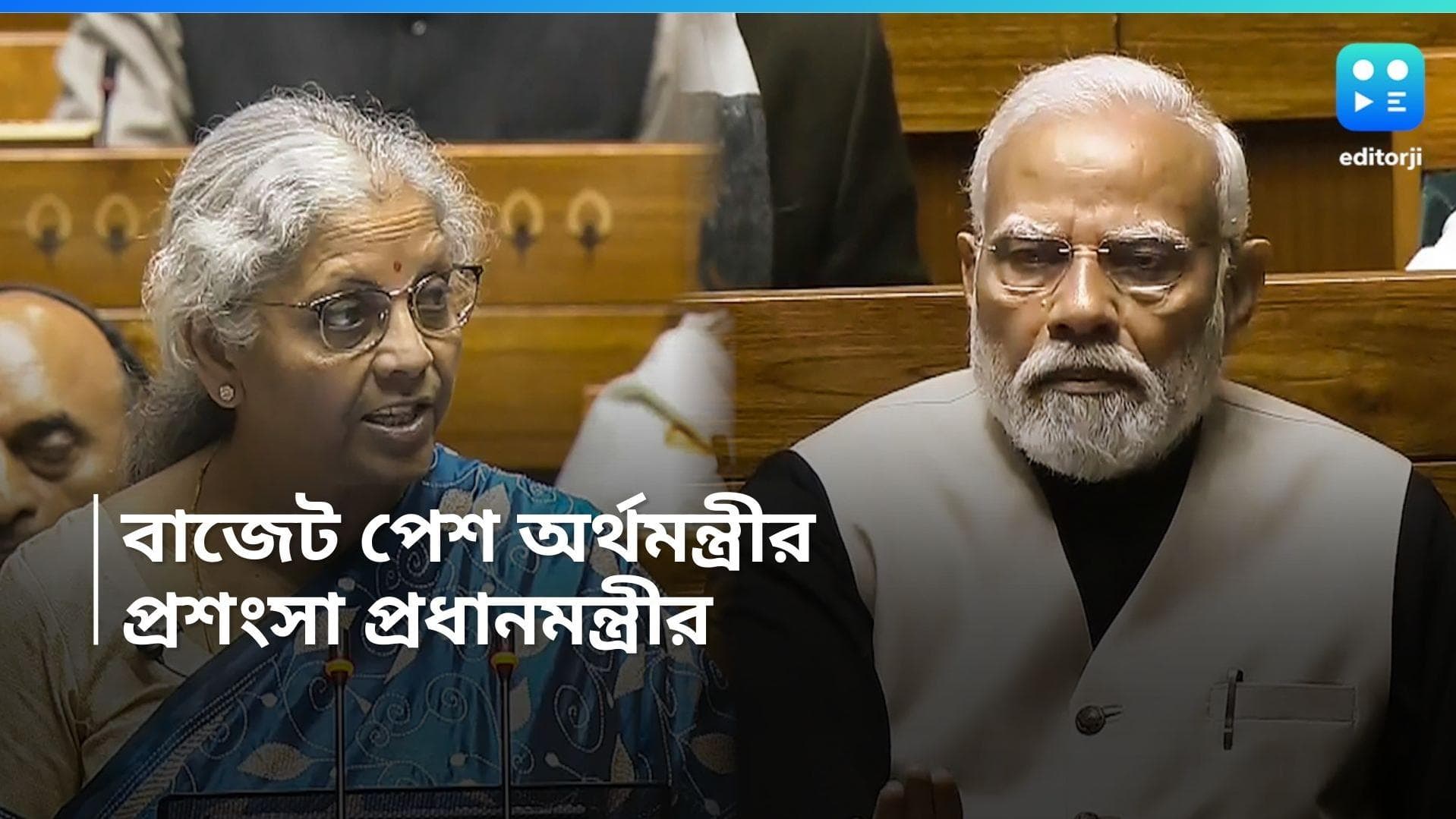 Budget 2024: 'অন্তর্বর্তী বাজেট সাধারণ মানুষের জীবন সহজ করেছে', অর্থমন্ত্রীর প্রশংসা করলেন প্রধানমন্ত্রী 