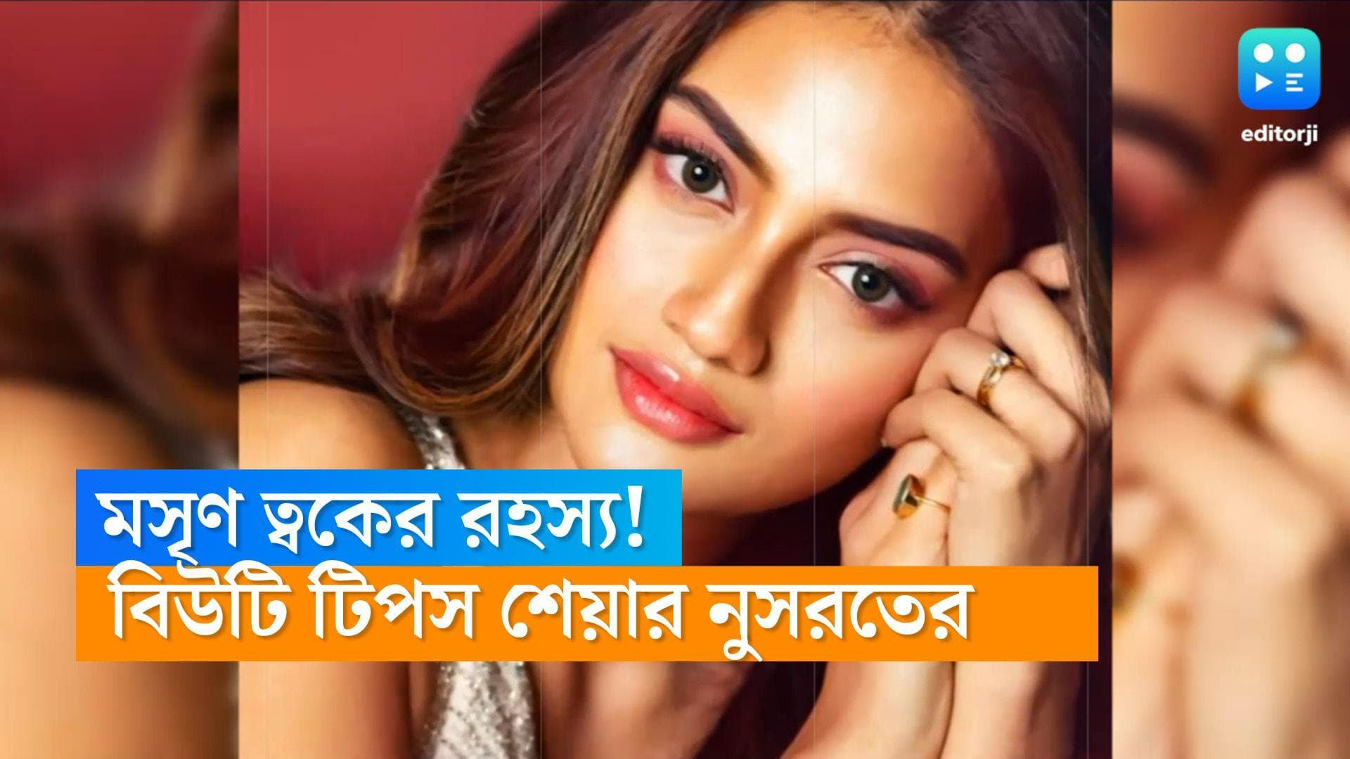 Nusrat's beauty tips: কীভাবে পাবেন নুসরতের মতো মোলায়েম ত্বক? জানিয়ে দিলেন নায়িকা নিজেই