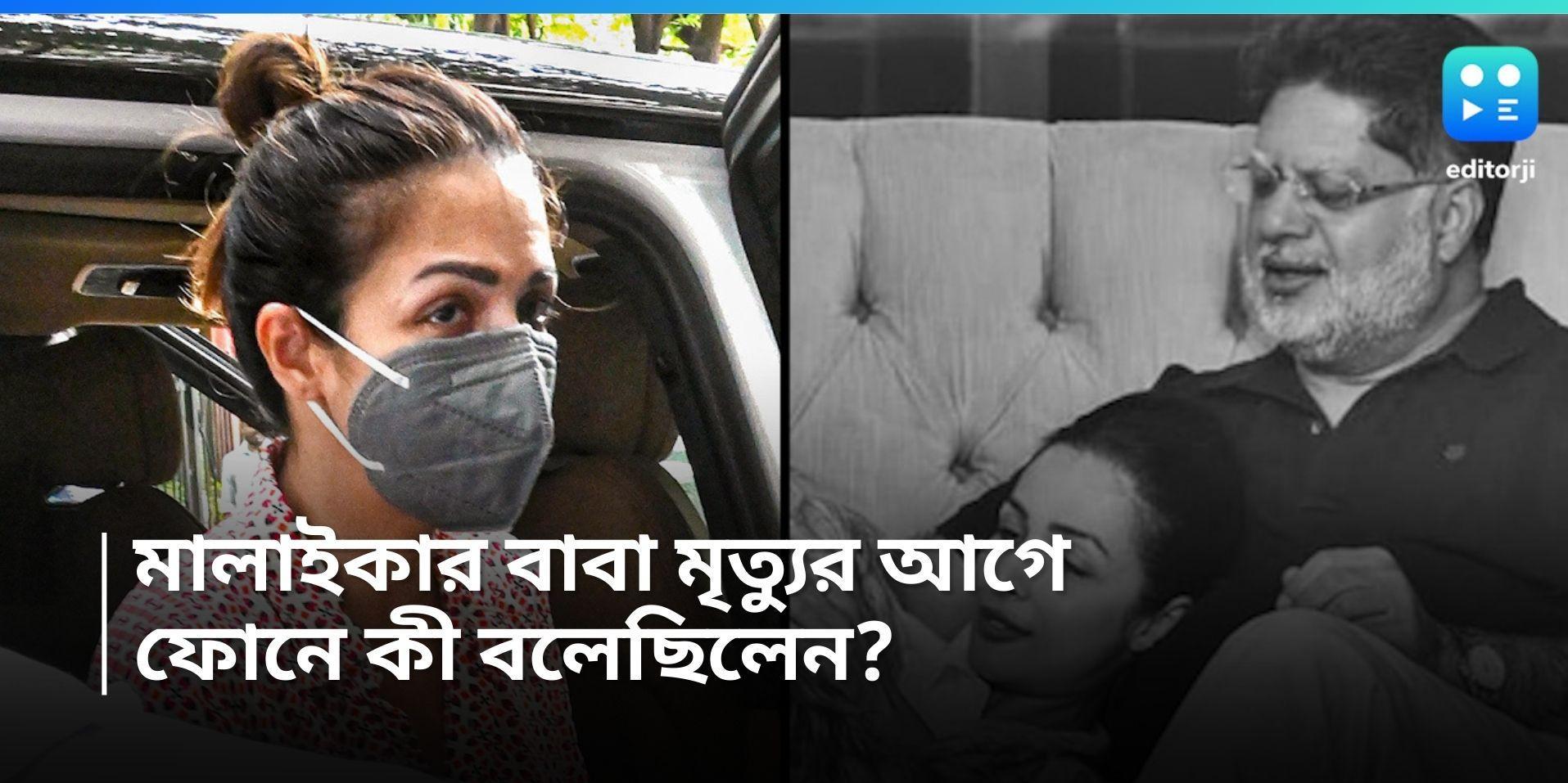 Malaika Arora: ৬ তলা থেকে ঝাঁপ দেওয়ার আগে দুই মেয়েকে ফোন, ঠিক কী বলেছিলেন মালাইকার বাবা? 