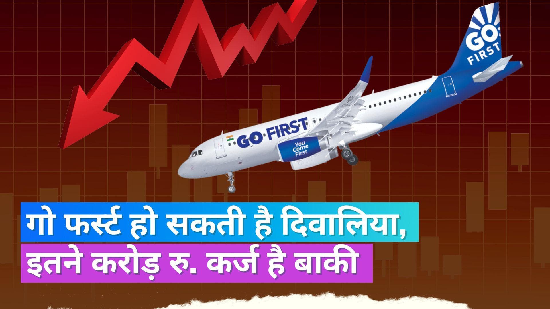 Go First Airways: दिवालिया होने की कगार पर गो फर्स्ट, तेल कंपनियों को भी नहीं कर पा रही भुगतान