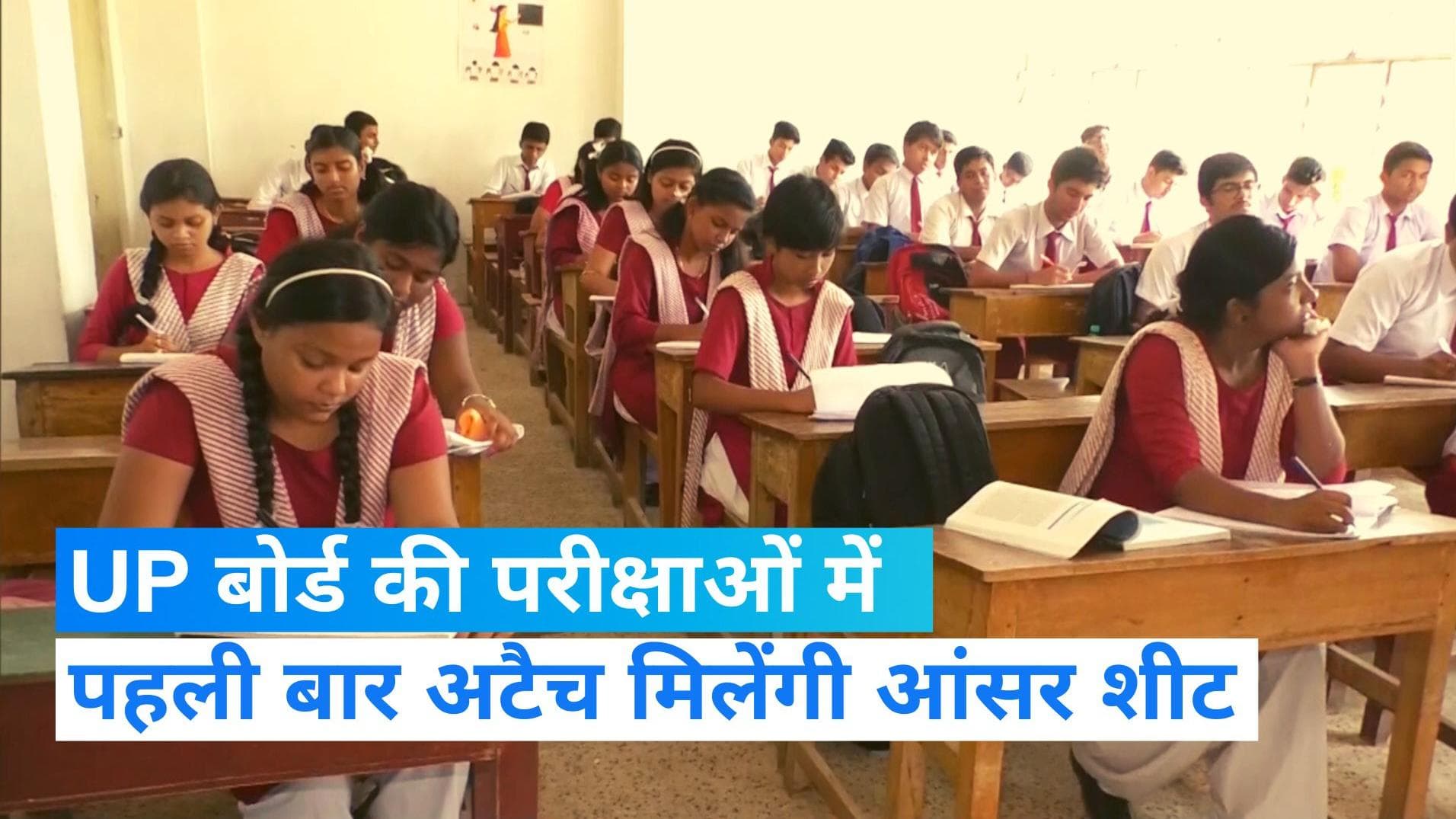 UP Board Exams 2023: 10वीं-12वीं बोर्ड एग्जाम शुरू, पहली बार अटैच मिलेंगी आंसर शीट