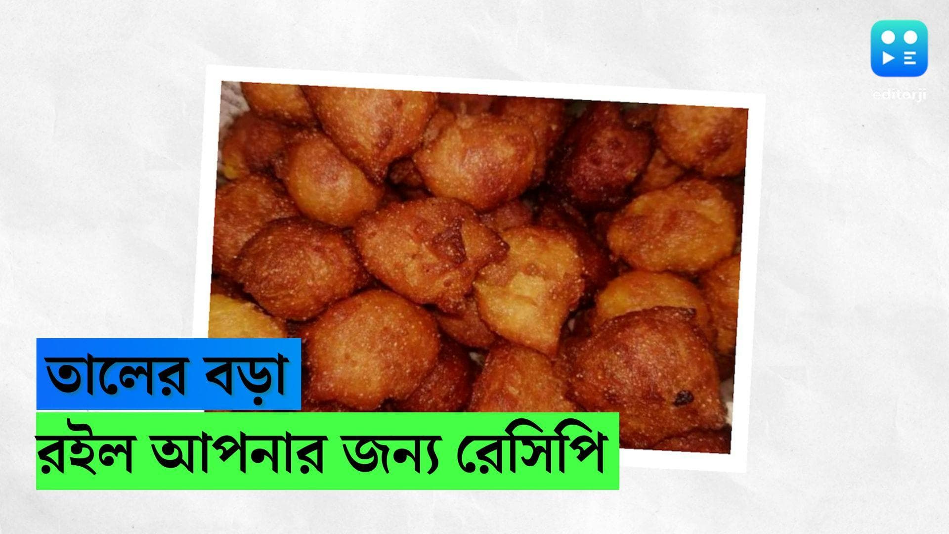 Janmashtami Recipe: জন্মাষ্টমী-তে তালের বড়া খাওয়ার খুব সাধ? জেনে নিন রেসিপি