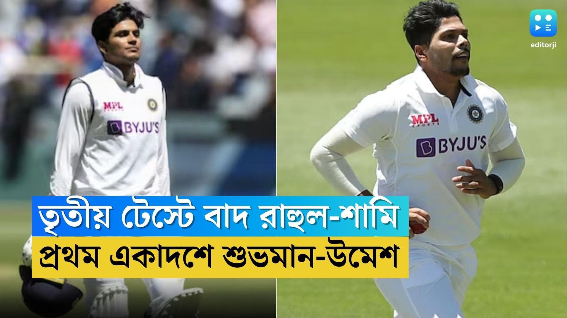 IND vs AUS 3rd Test: প্রত্যাশামতোই বাদ পড়লেন রাহুল, দলে শুভমান, শামির পরিবর্তে খেলছেন উমেশ যাদব 