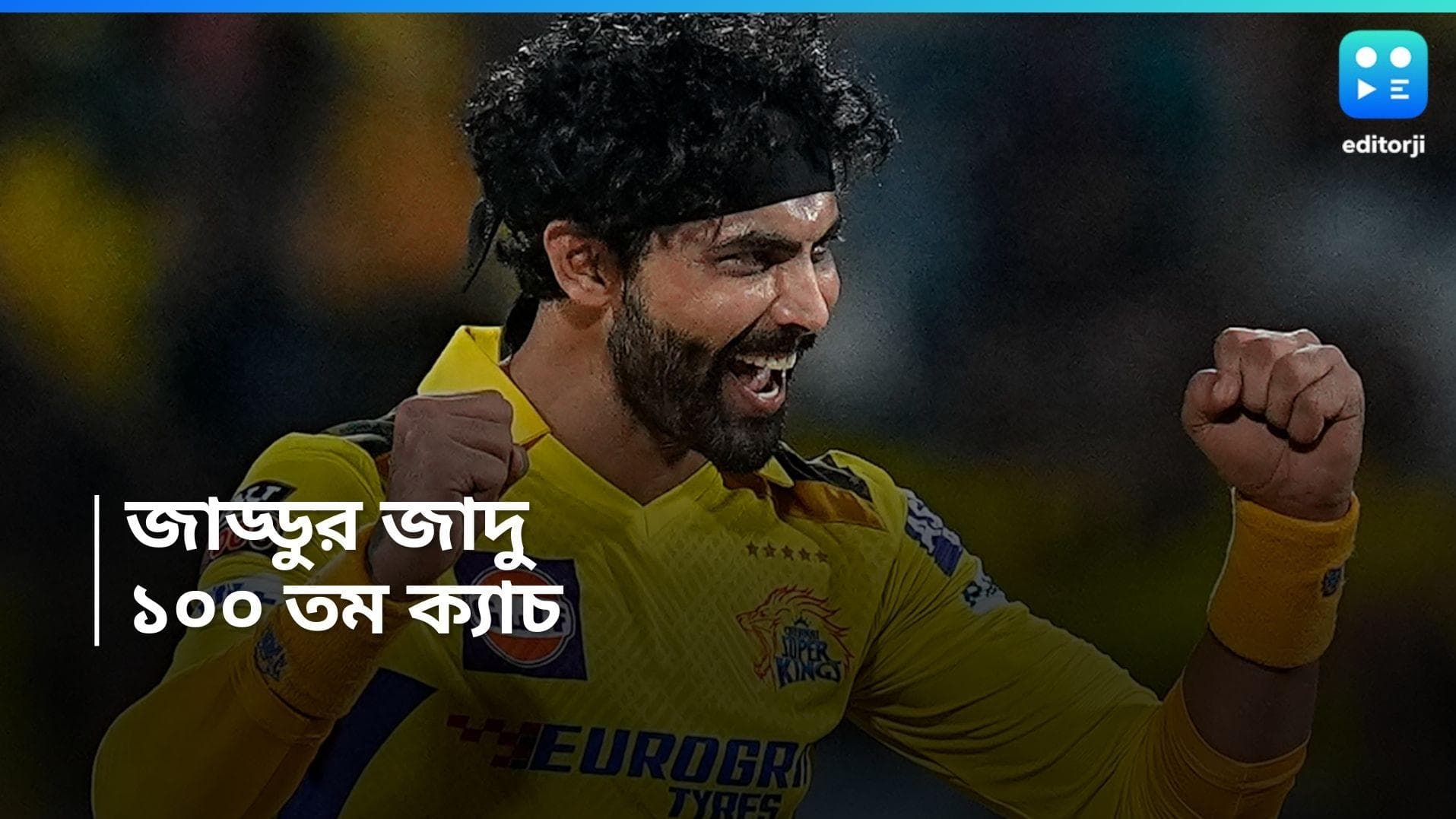 IPL 2024 : চিপকের মাঠে নয়া রেকর্ড, আইপিএল কেরিয়ারে মাইলফলক ছুঁলেন রবীন্দ্র জাদেজা 