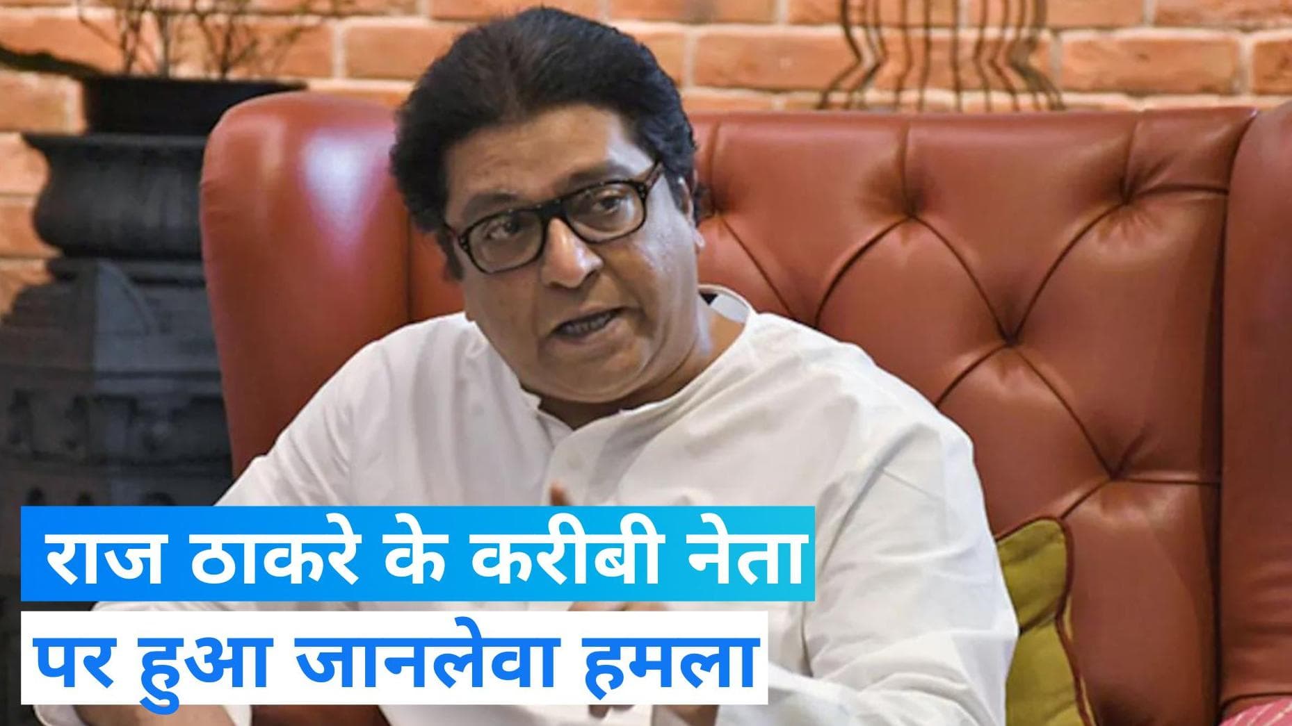 Mumbai News: राज ठाकरे के करीबी नेता संदीप देशपांडे पर लाठी-डंडों से हमला, अस्पताल में भर्ती