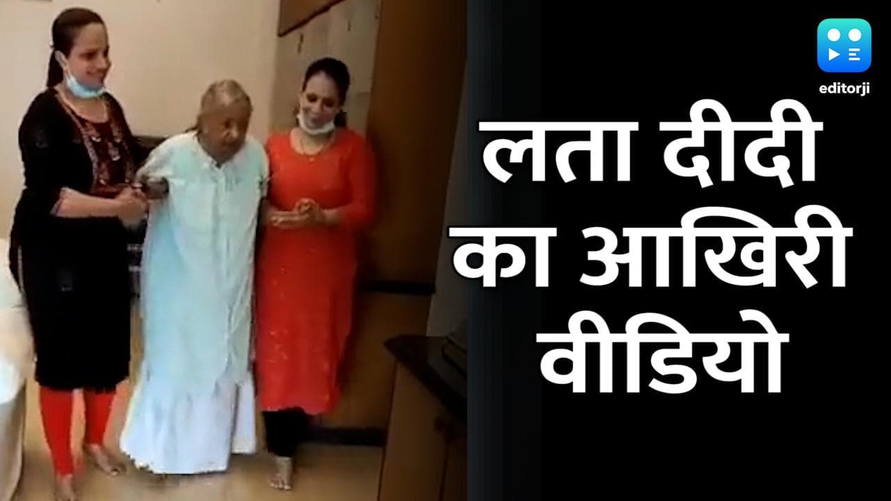 लता मंगेशकर का आखिरी वीडियो वायरल, चलना-फिरना हो गया था मुश्किल