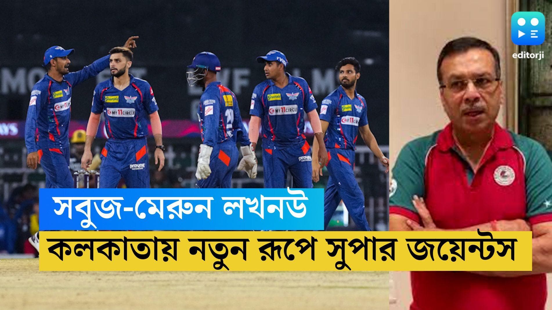 TATA IPL 2023: বাগানের কলকাতায় নাইটদের বিরুদ্ধে সবুজ-মেরুন জার্সিতে লখনউ সুপার জায়েন্টস