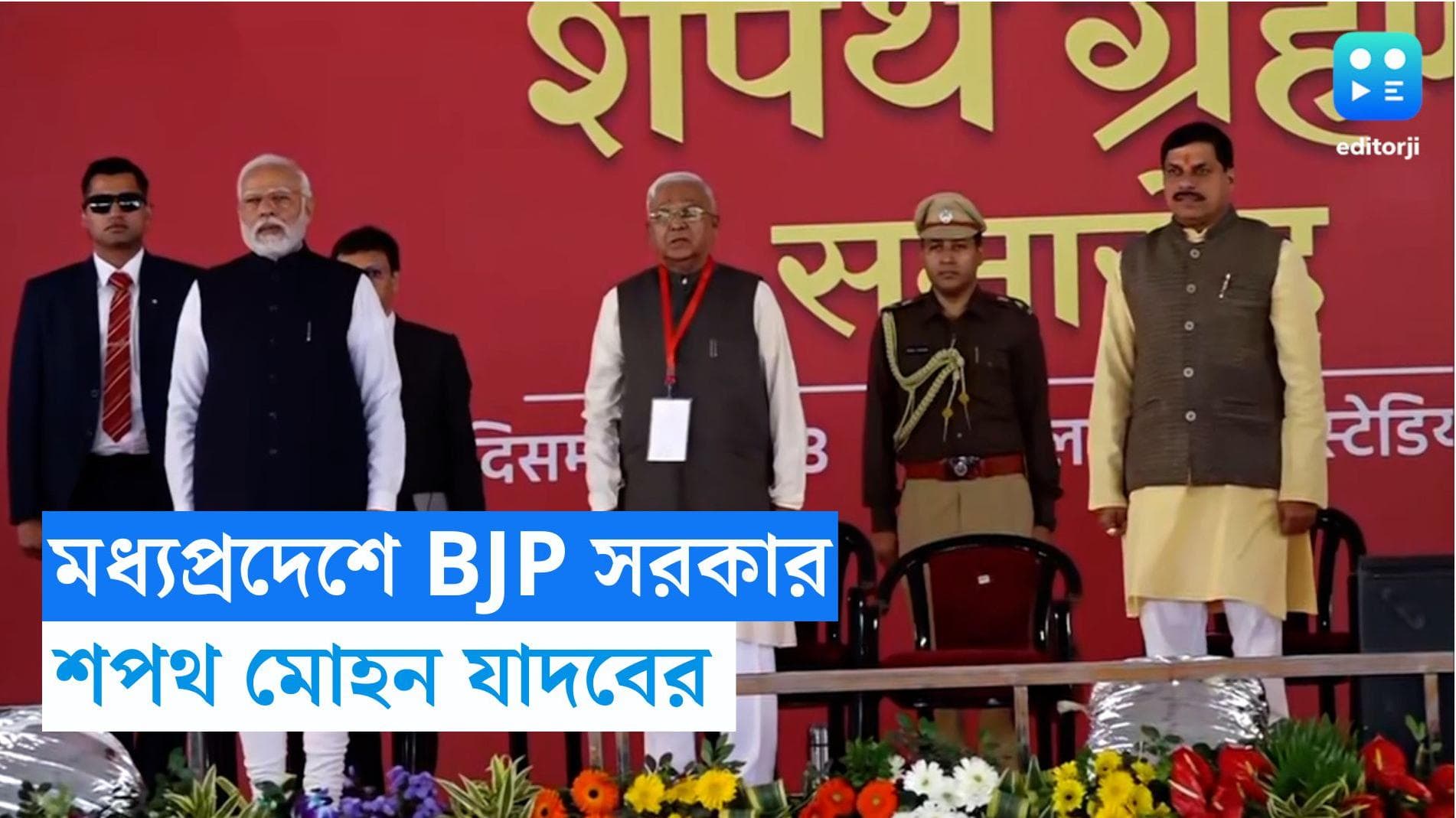 Mohan Yadav takes oath: মধ্যপ্রদেশে মুখ্যমন্ত্রী পদে শপথ নিলেন মোহন যাদব, অনুষ্ঠানে উপস্থিত প্রধানমন্ত্রী