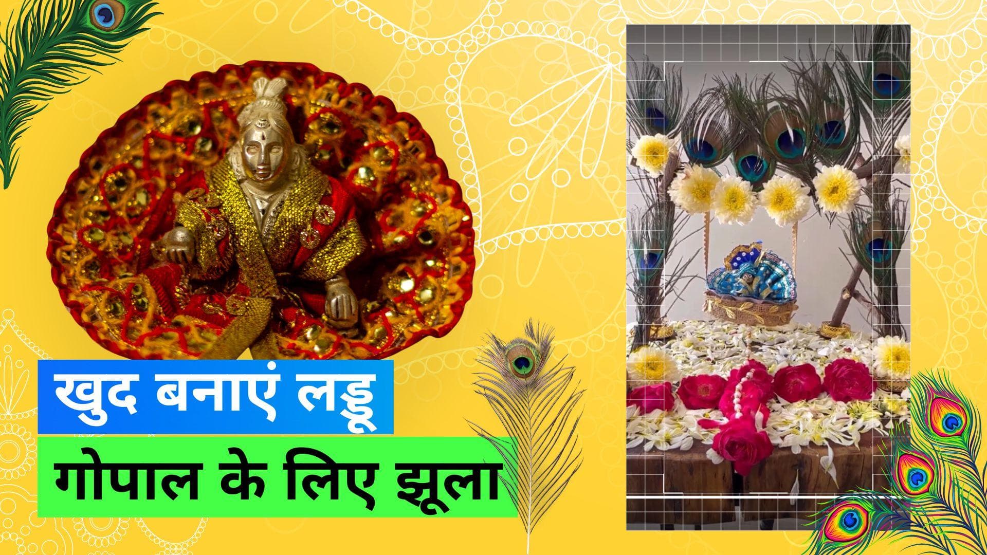 DIY Krishna Jhula: कृष्ण जन्माष्टमी पर बाल गोपाल के लिए ऐसे बनाएं सुंदर-सा झूला