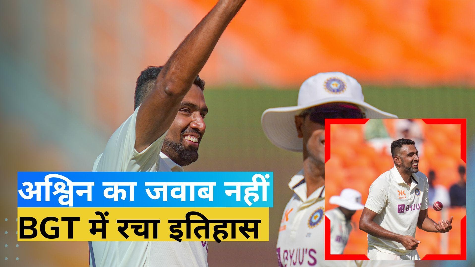 IND vs AUS: अश्विन ने रचा इतिहास, बॉर्डर-गावस्कर ट्रॉफी में ऐसा करने वाले पहले गेंदबाज बने