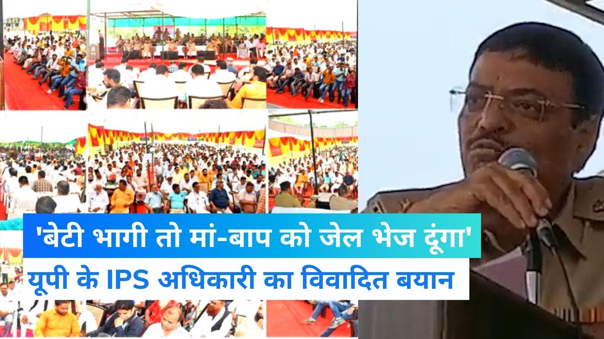 UP News: 'बेटी भागी तो मां-बाप को जेल भेज दूंगा', रामपुर के SP का वीडियो वायरल