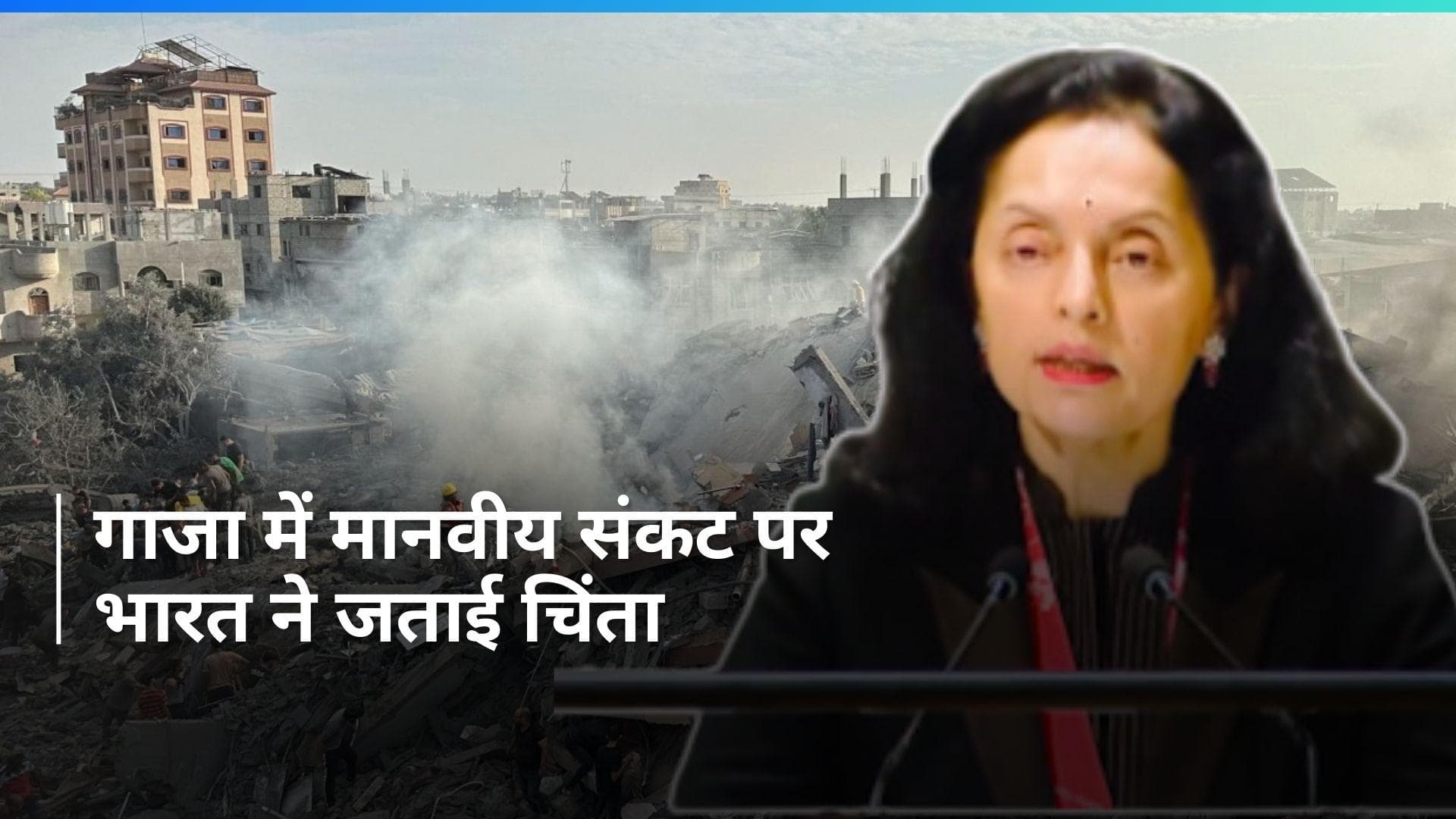 Israel Gaza War: फिलिस्तीनियों की सुरक्षा के लिए भारत ने जताई चिंता, UNGA ब्रीफिंग में मुद्दे को उठाया