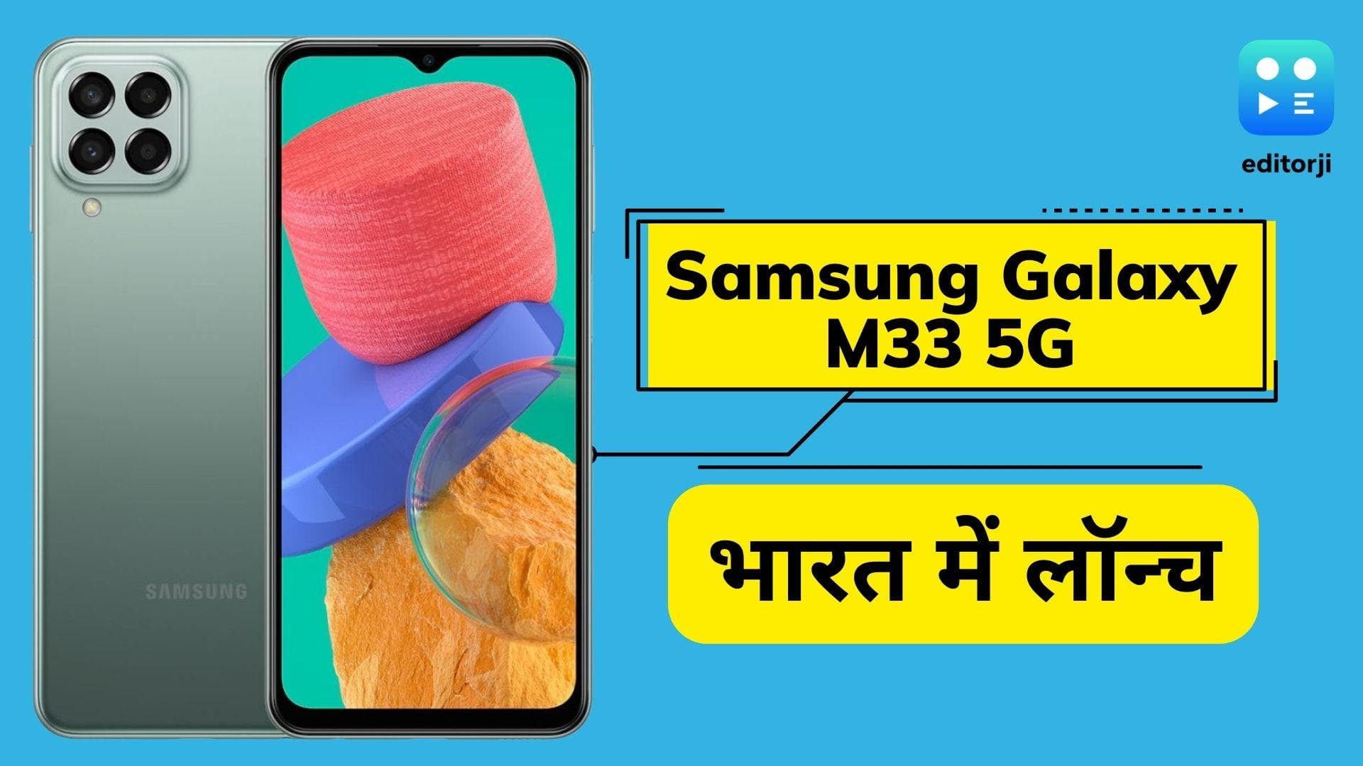 Samsung Galaxy M33 5G लॉन्च; जानिये कितनी है कीमत 