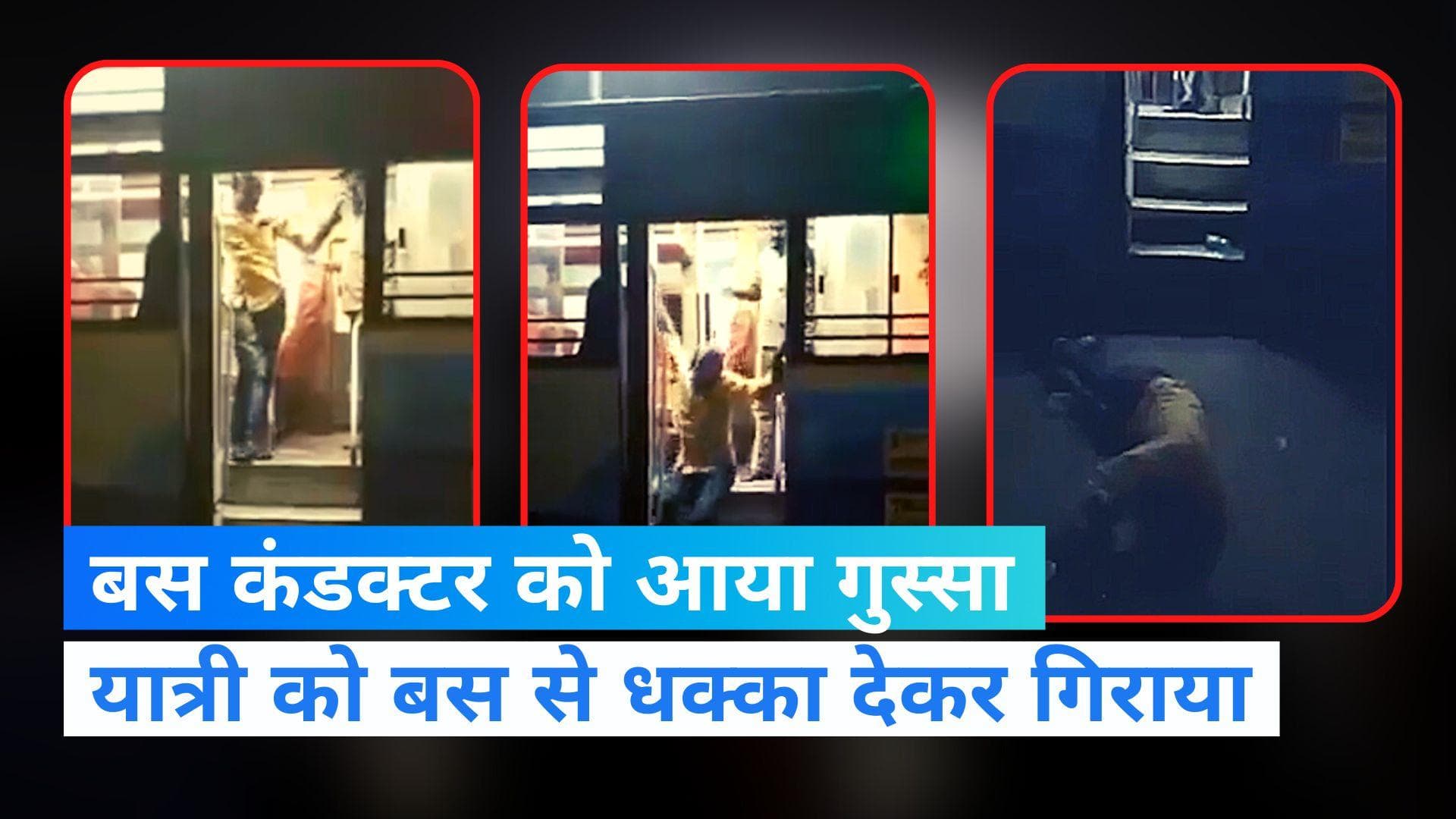 Viral Video: चलती बस से कंडक्टर ने सवारी को दे दिया धक्का और फिर... 