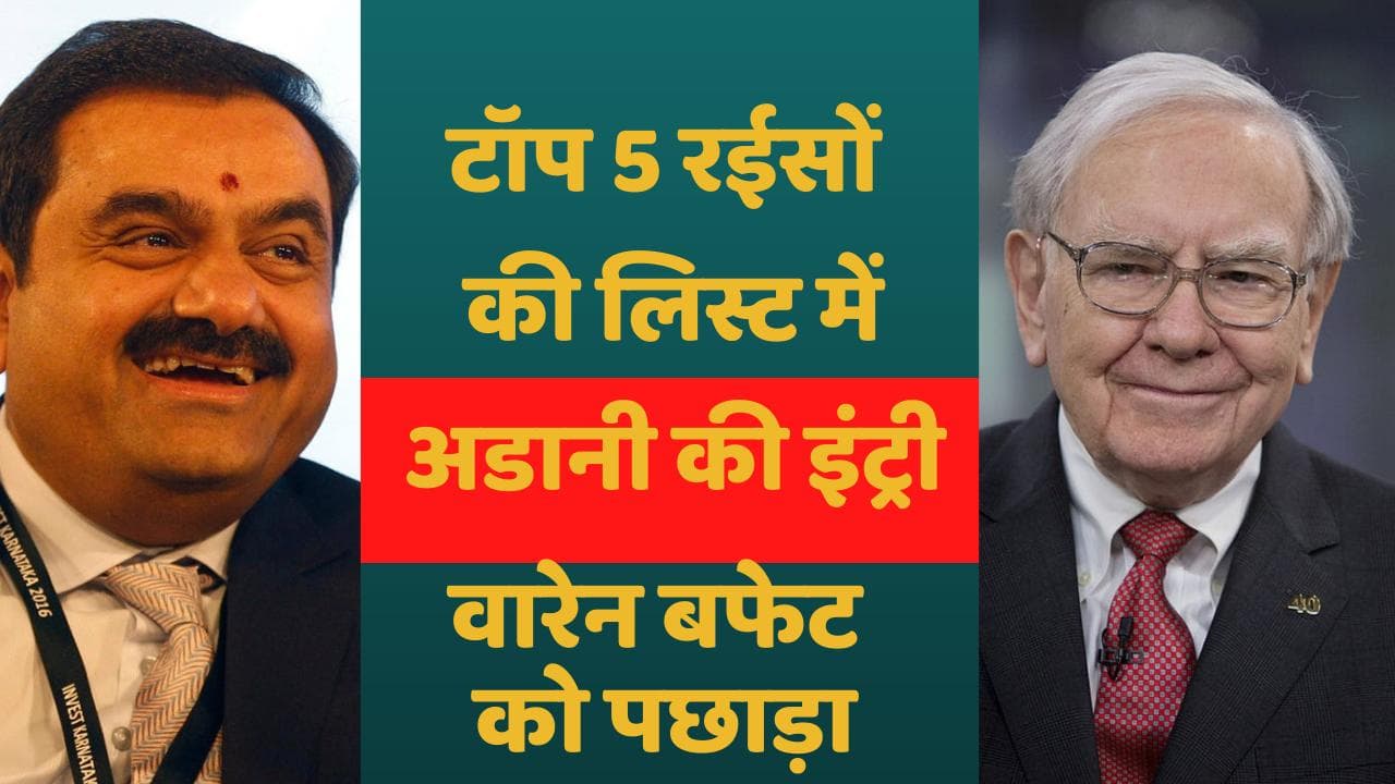 Gautam Adani ने हासिल किया ऐतिहासिक मुकाम, वारेन बफेट समेत तमाम अमीरों को किया पीछे