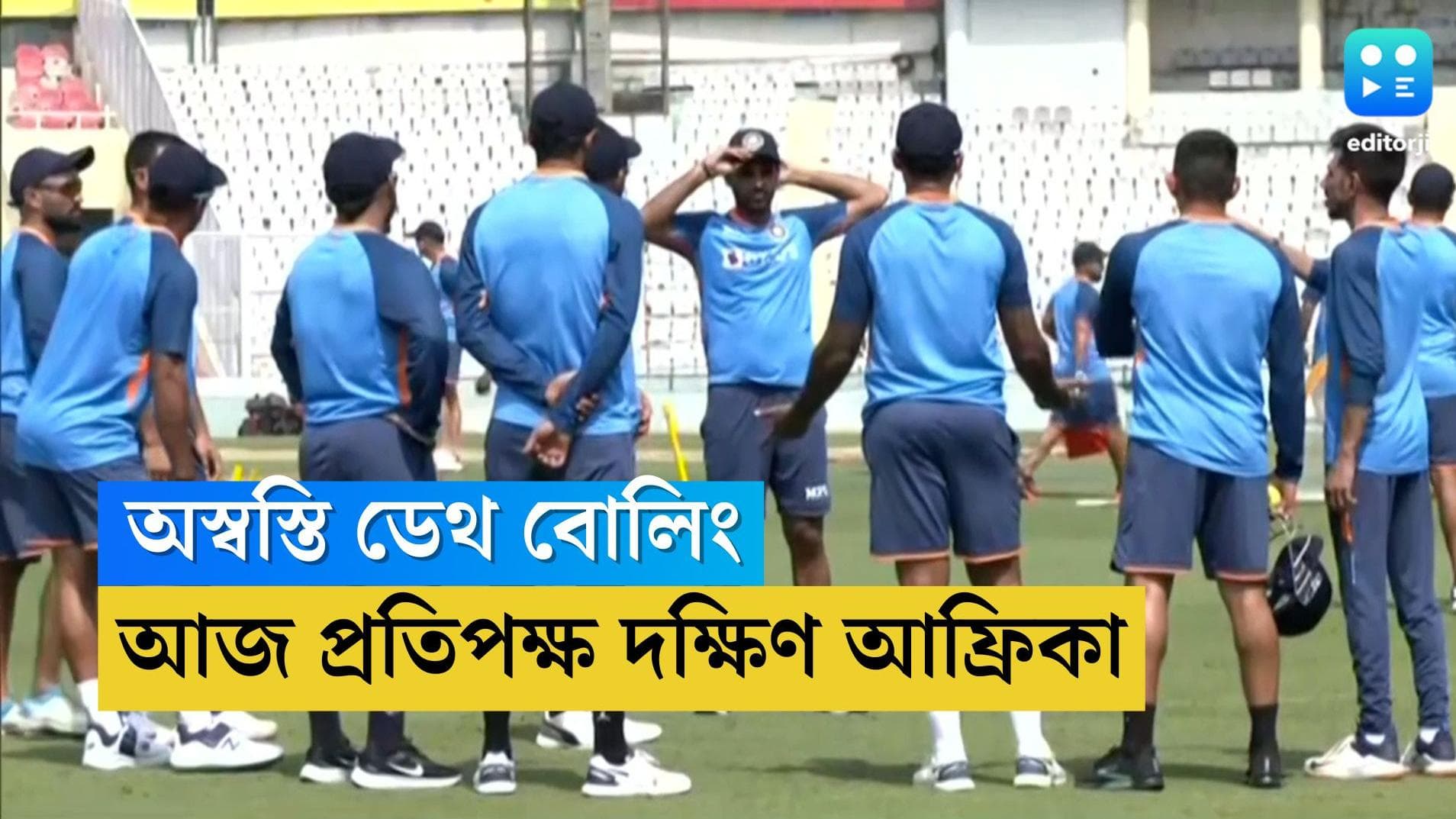 India Vs South Africa : বিশ্বকাপের আগে শেষ সুযোগ, ডেথ ওভার ঝালিয়ে নিতে ঘরের মাঠে প্রতিপক্ষ দক্ষিণ আফ্রিকা