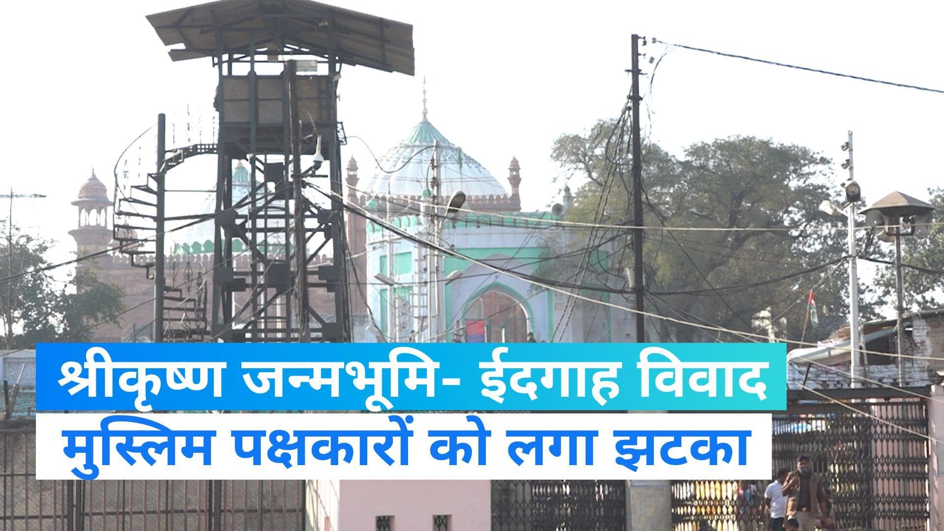 Mathura Dispute: अब नए सिरे से होगी श्रीकृष्ण जन्मभूमि विवाद की सुनवाई, मुस्लिम पक्ष को HC से लगा झटका 