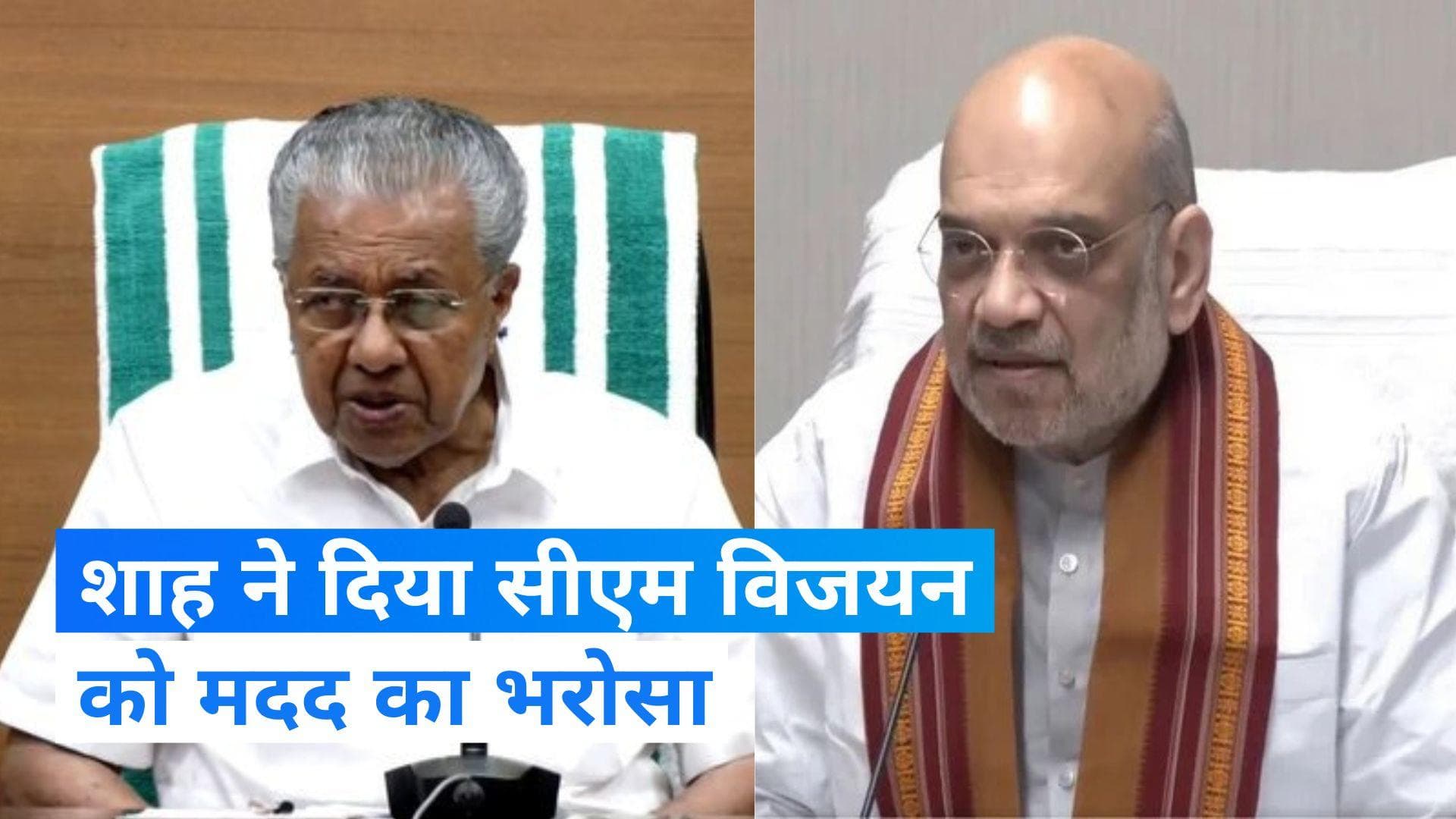 Kerala blasts: गृहमंत्री शाह ने की केरल के CM विजयन से बात, NIA और NSG की टीम करेगी जांच