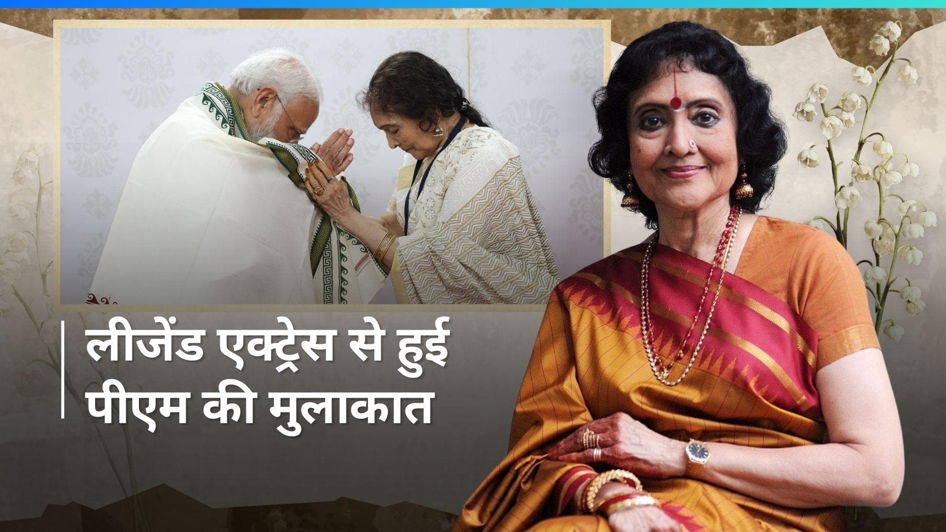 दिग्गज एक्ट्रेस Vyjayanthimala और PM Modi की चेन्नई में हुई खास मुलाकात, पीएम ने शेयर की तस्वीरें 