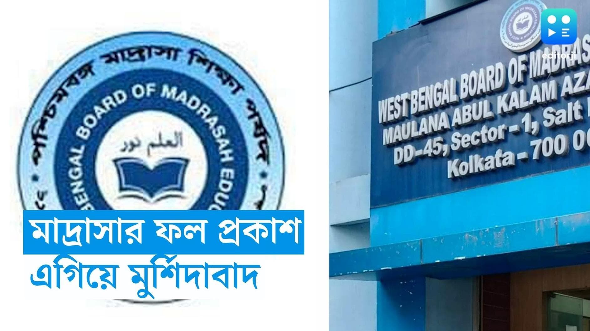 WB Madrasah Result 2023 : প্রকাশিত মাদ্রাসার ফল, পাশের হারে ছাত্রীদের টেক্কা ছাত্রদের 