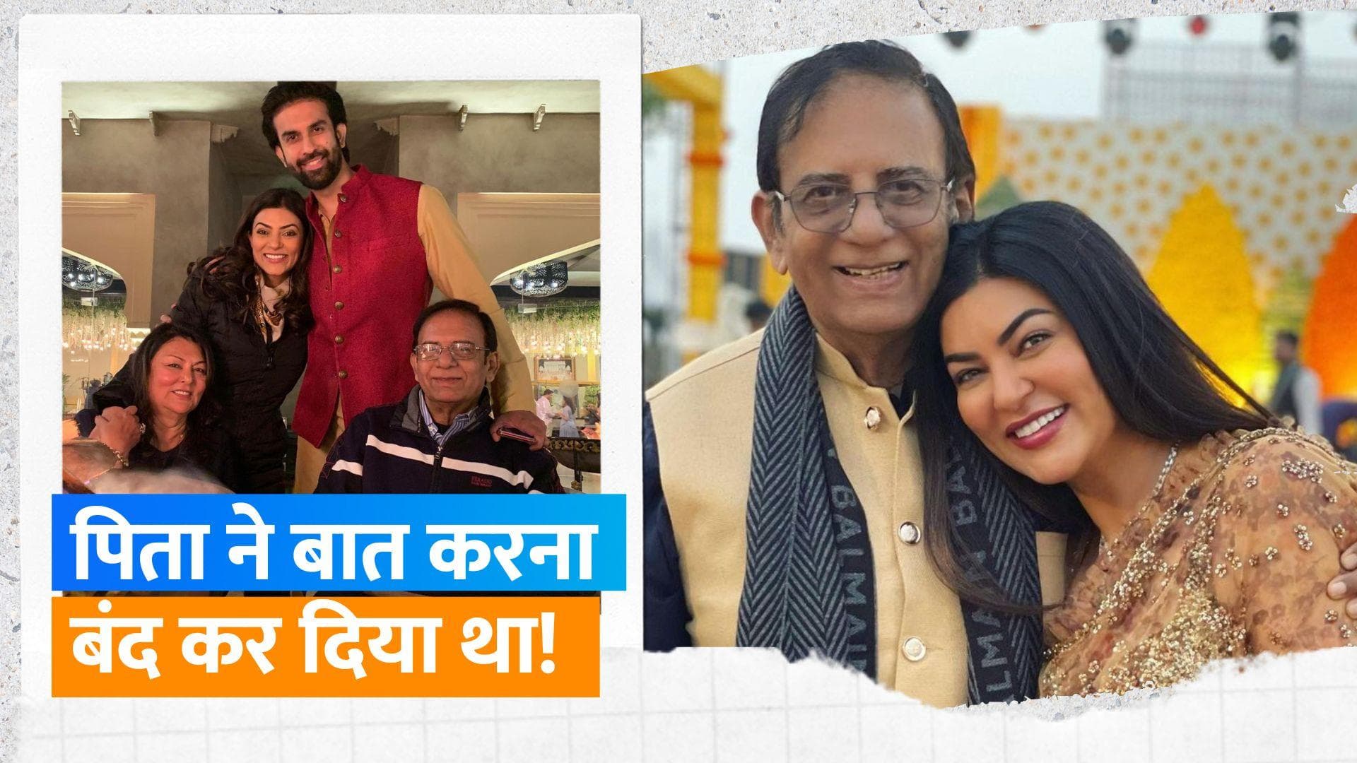 Sushmita Sen  ने जब तोड़ दिए थे पिता के सपने, मिस इंडिया  कॉम्पिटशन में भाग लेने से बेहद नाराज थे पिता 