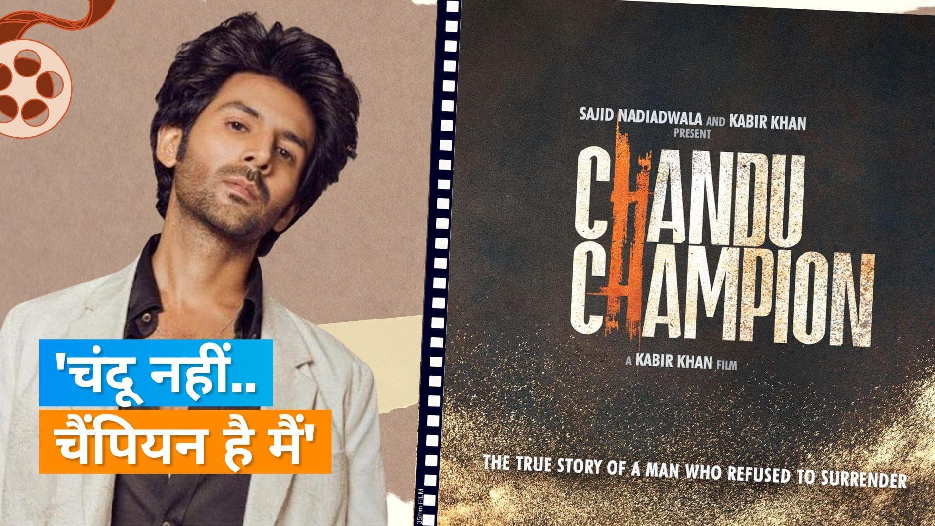 Kartik Aaryan की 'Chandu Champion' का पोस्टर हुआ जारी, इस दिन रिलीज होगी फिल्म