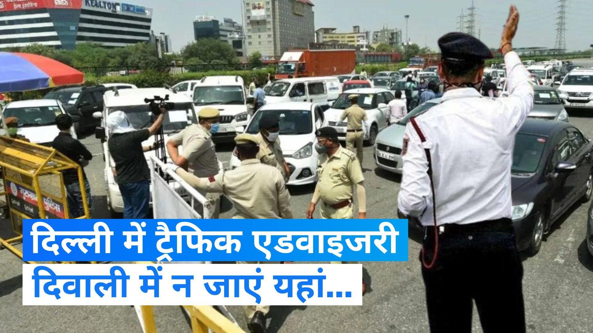 Traffic Advisory:  दिल्ली में धनतेरस और दिवाली के दिन घर से निकलें जरा संभल कर,  ट्रैफिक एडवाइजरी जारी