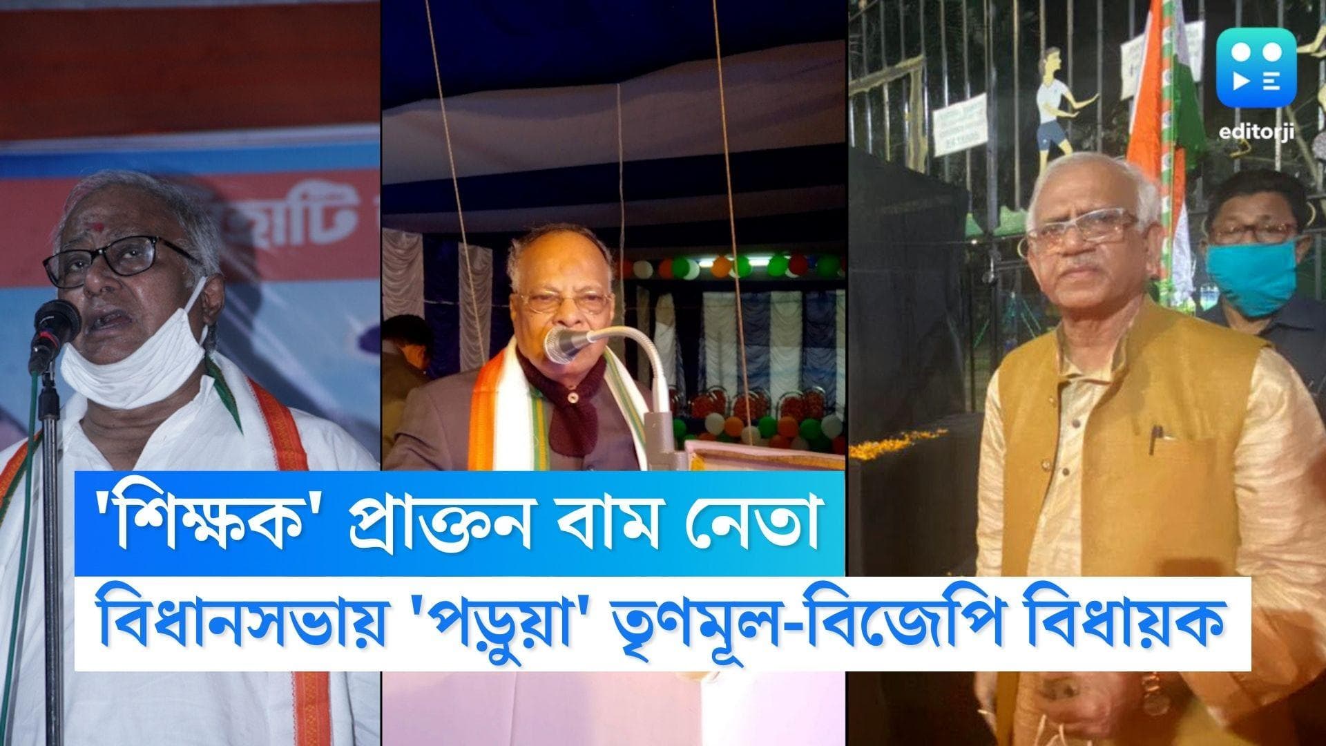 West Bengal Assembly: বিধানসভায় বাম 'শিক্ষক'-এর ক্লাসে বিজেপি-তৃণমূলের 'পড়ুয়ারা'