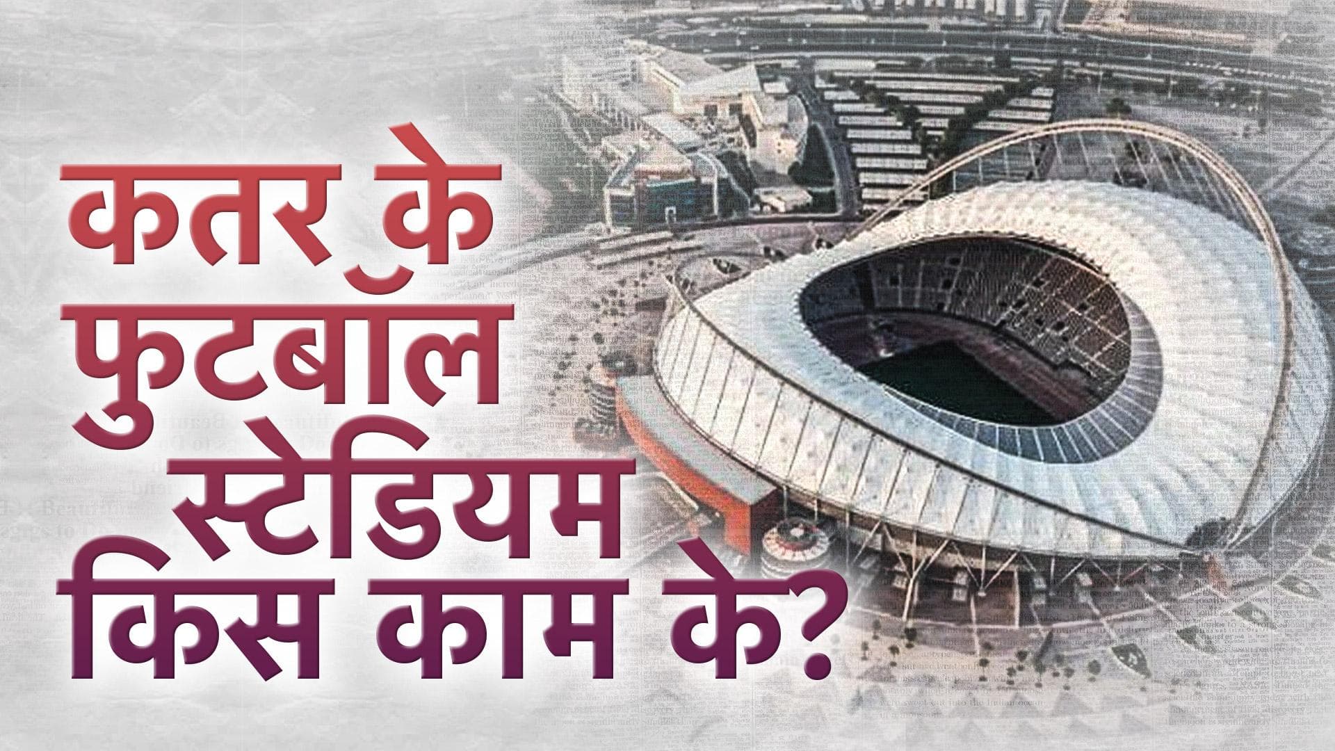 What is Qatar going to do with stadiums? : FIFA वर्ल्डकप में बने कतर के फुटबॉल स्टेडियम किस काम के?