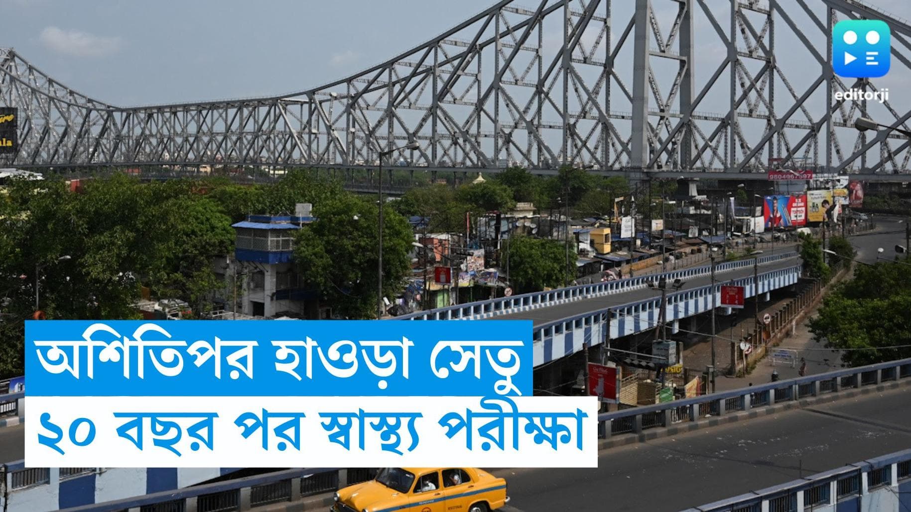 Howrah Bridge : বর্ষা মিটলেই হাওড়া ব্রিজের স্বাস্থ্য পরীক্ষা, জানাল কলকাতা বন্দর
