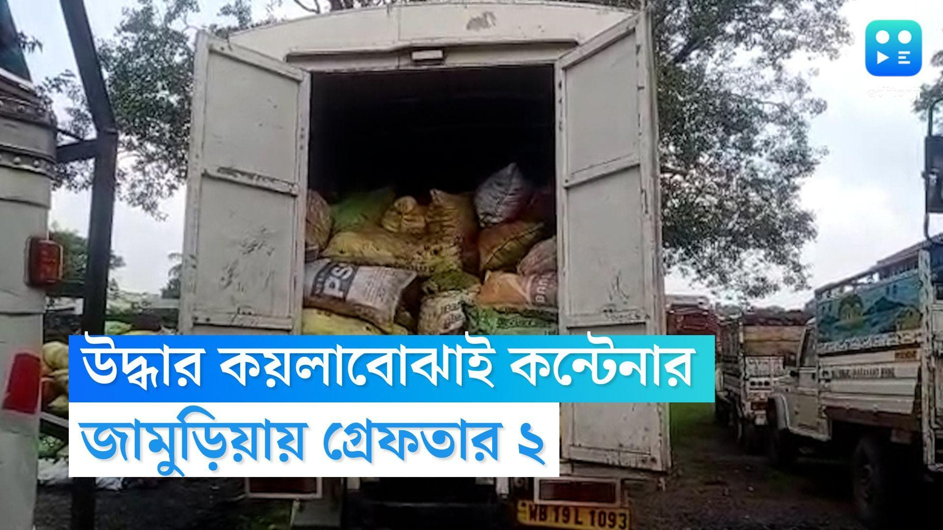 Jamuria Coal Smuggling: জামুড়িয়ায় উদ্ধার কয়লাবোঝাই কন্টেনার, ধৃত ২ জনকে জিজ্ঞাসাবাদ পুলিশের