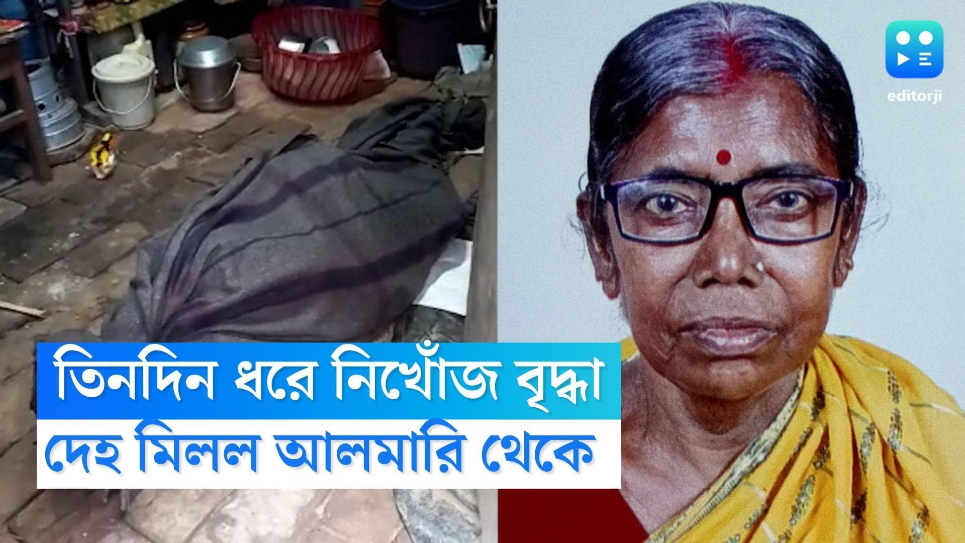 Hooghly crime news : তিনদিন ধরে নিখোঁজ বৃদ্ধা, আলমারি খুলতেই গড়িয়ে পড়ল মৃতদেহ