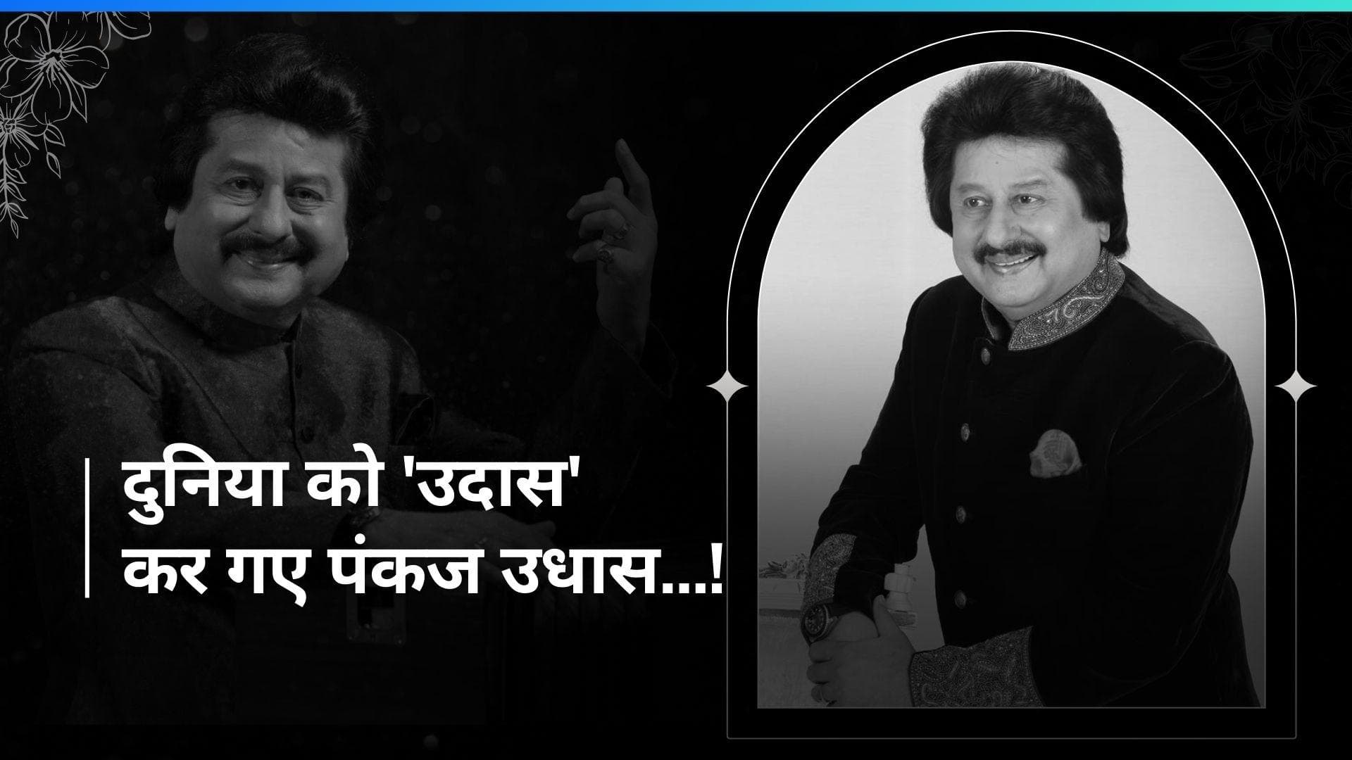 Pankaj Udhas Passes Away: मशहूर गजल गायक पंकज उधास का निधन, लंबे वक्त से चल रहे थे बीमार 