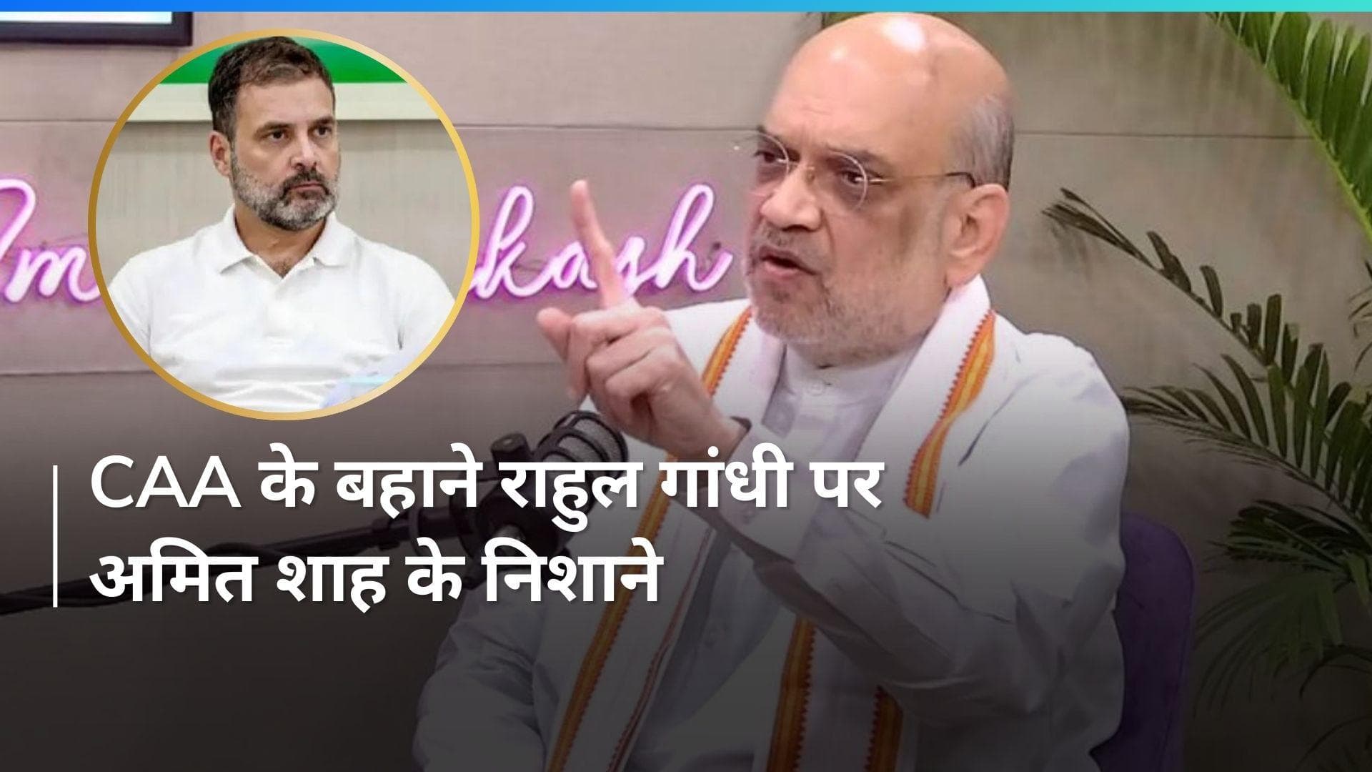 CAA: राहुल गांधी बताएं सीएए कैसे है देश के खिलाफ?- अमित शाह