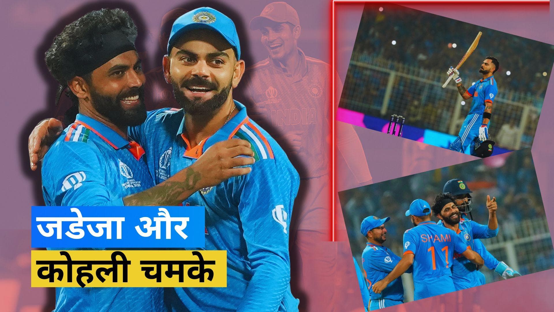 World Cup 2023: भारत ने साउथ अफ्रीका को 243 रनों से रौंदा, विराट कोहली और रवींद्र जडेजा रहे स्टार