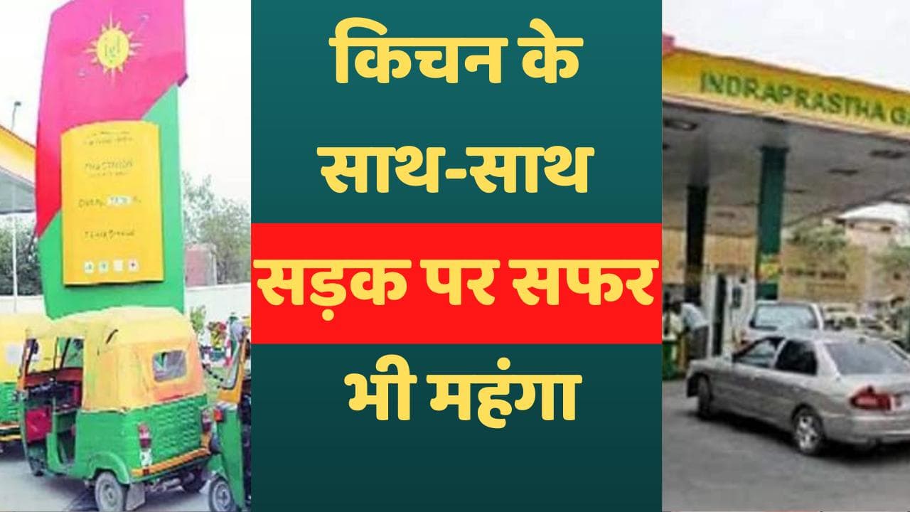 PNG-CNG Price Hike : 12 घंटे में दो बार फूटा महंगाई 'बम', PNG 4.25 रुपये तो CNG 2.50 रुपये महंगी