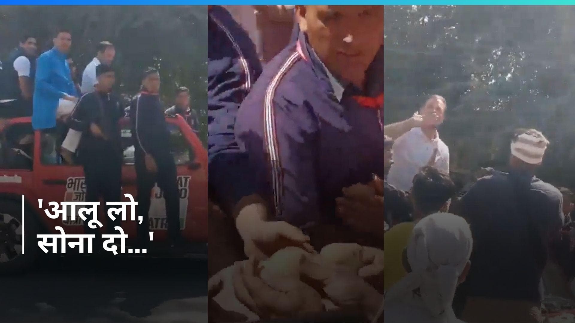 Rahul Gandhi को लोगों ने दिए आलू, कहा- अब सोना दीजिए, BJP ने शेयर किया VIDEO
