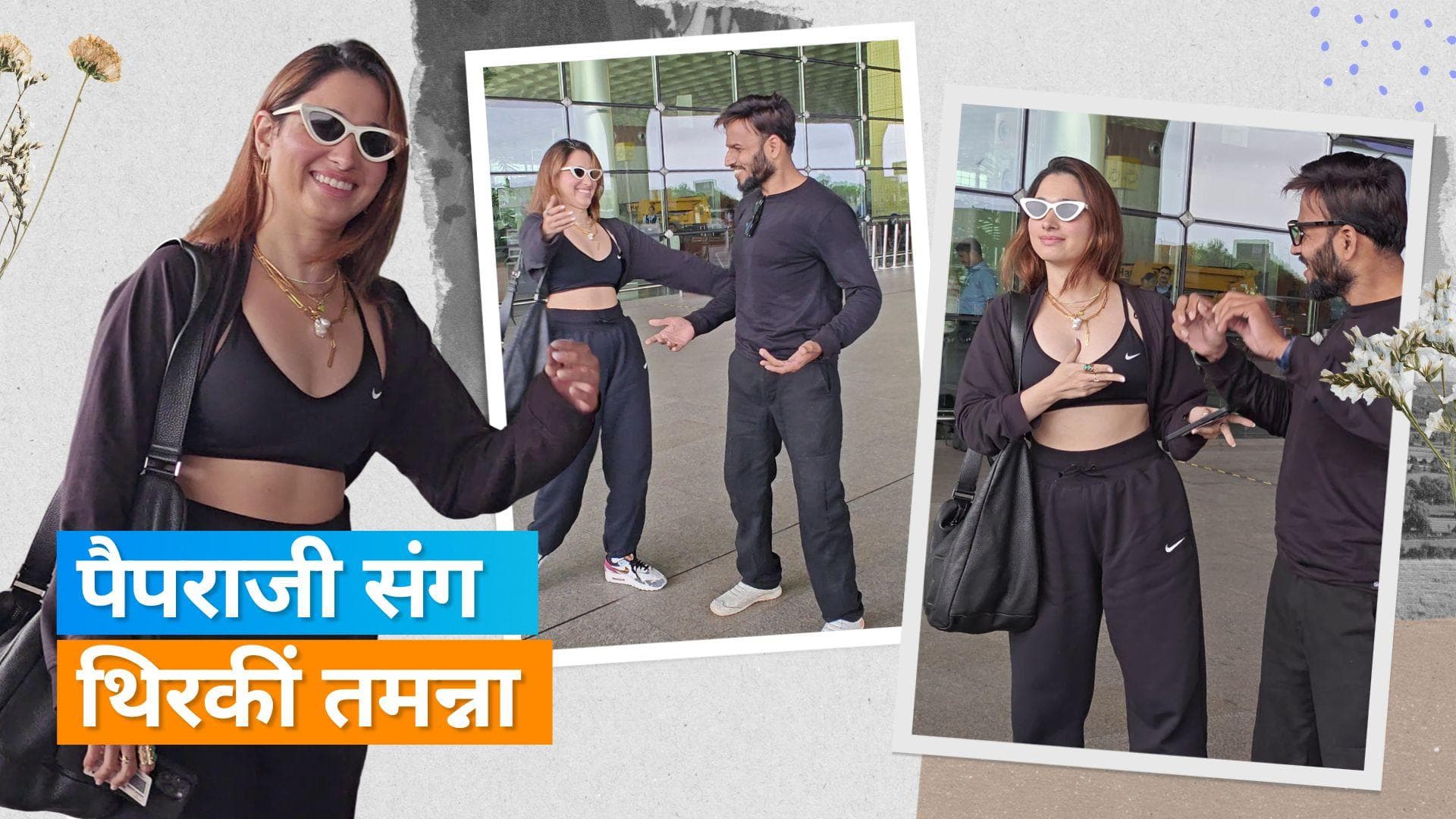 Tamannah Bhatia ने एयरपोर्ट पर पैपराजी के साथ Kaavaalaa गाने पर किया डांस, वायरल हुआ वीडियो 