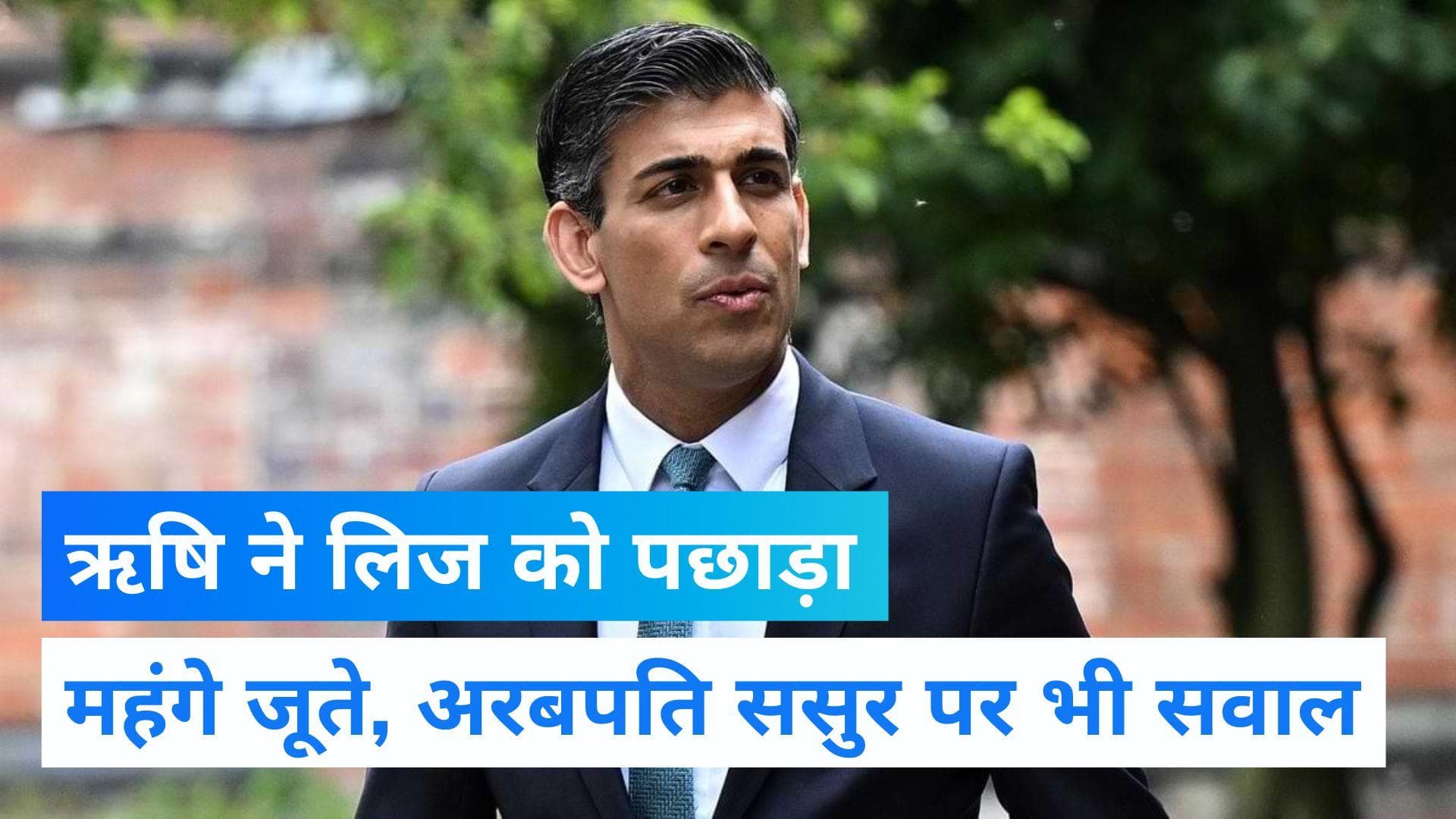 Britain Prime Minister: ऋषि सुनक ने लिज ट्रस को पछाड़ा, बहस में हासिल की जबरदस्त जीत